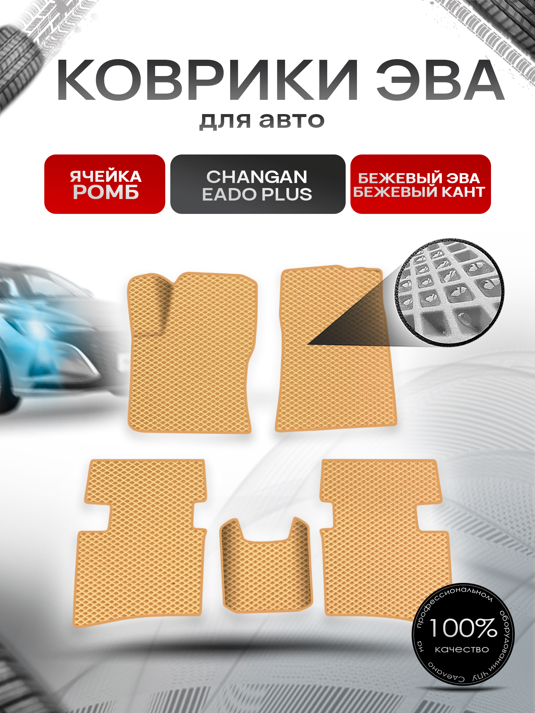 Коврики ЭВА Ромб для авто Changan Eado Plus / Чанган ЕАДО + 2020+ Бежевый с Бежевым кантом. Ричмарк — фото 1
