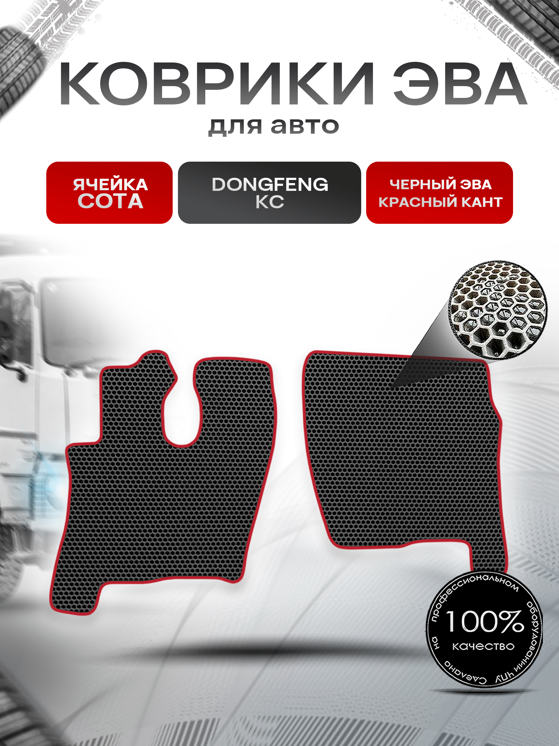 Коврики ЭВА Сота для Dongfeng KC / Донгфенг КС Чёрный с Красным кантом. Ричмарк — фото 1