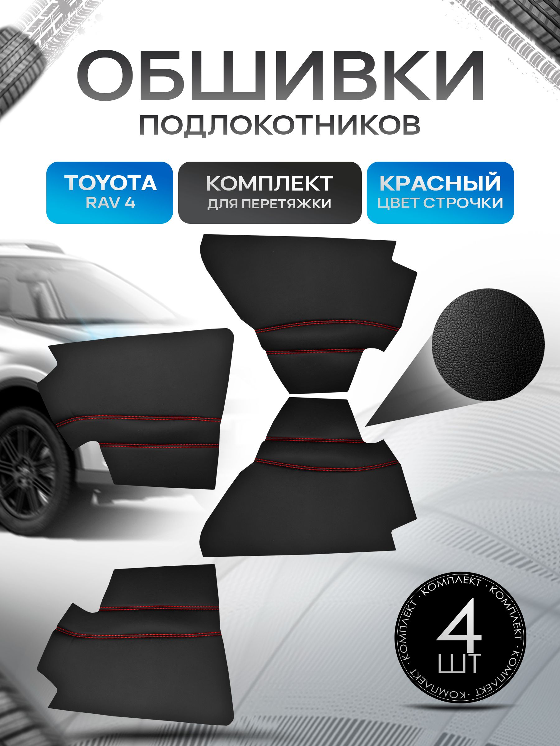 Обшивки подлокотников ручек дверей из эко кожи для Toyota RAV 4 / Тойота РАВ 4 2015 - 2018 Черный с красной строчкой. Ричмарк — фото 1