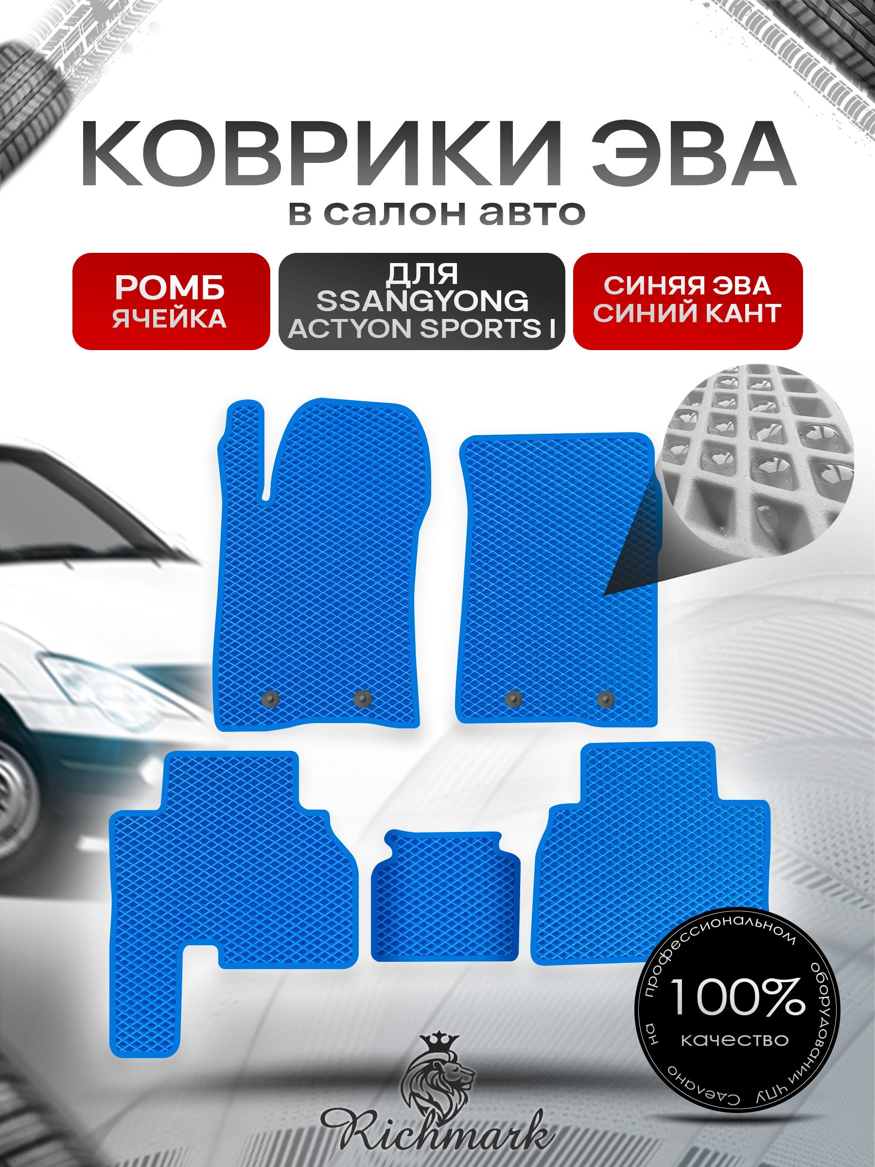 Коврики ЭВА РОМБ для автомобиля SsangYong Actyon Sports I 2005-2010 / Ссанг Йонг Актион Спортс Синий С Синим Кантом. Ричмарк — фото 1