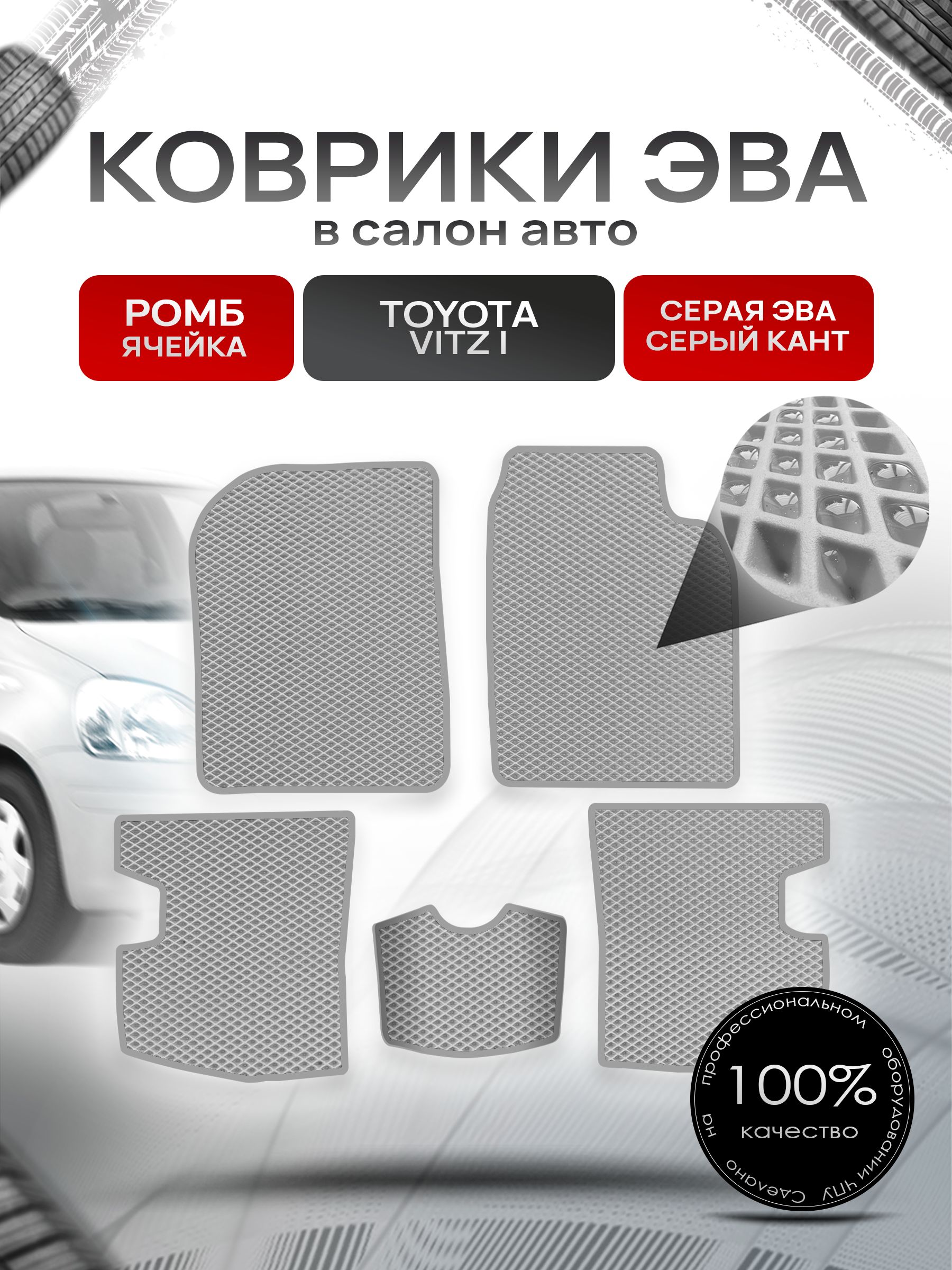 Коврики ЭВА Ромб для авто Тойота Витц / Toyota Vitz КУПЕ (P10, правый руль) 1998 - 2005 Серый с Серым кантом. Ричмарк — фото 1