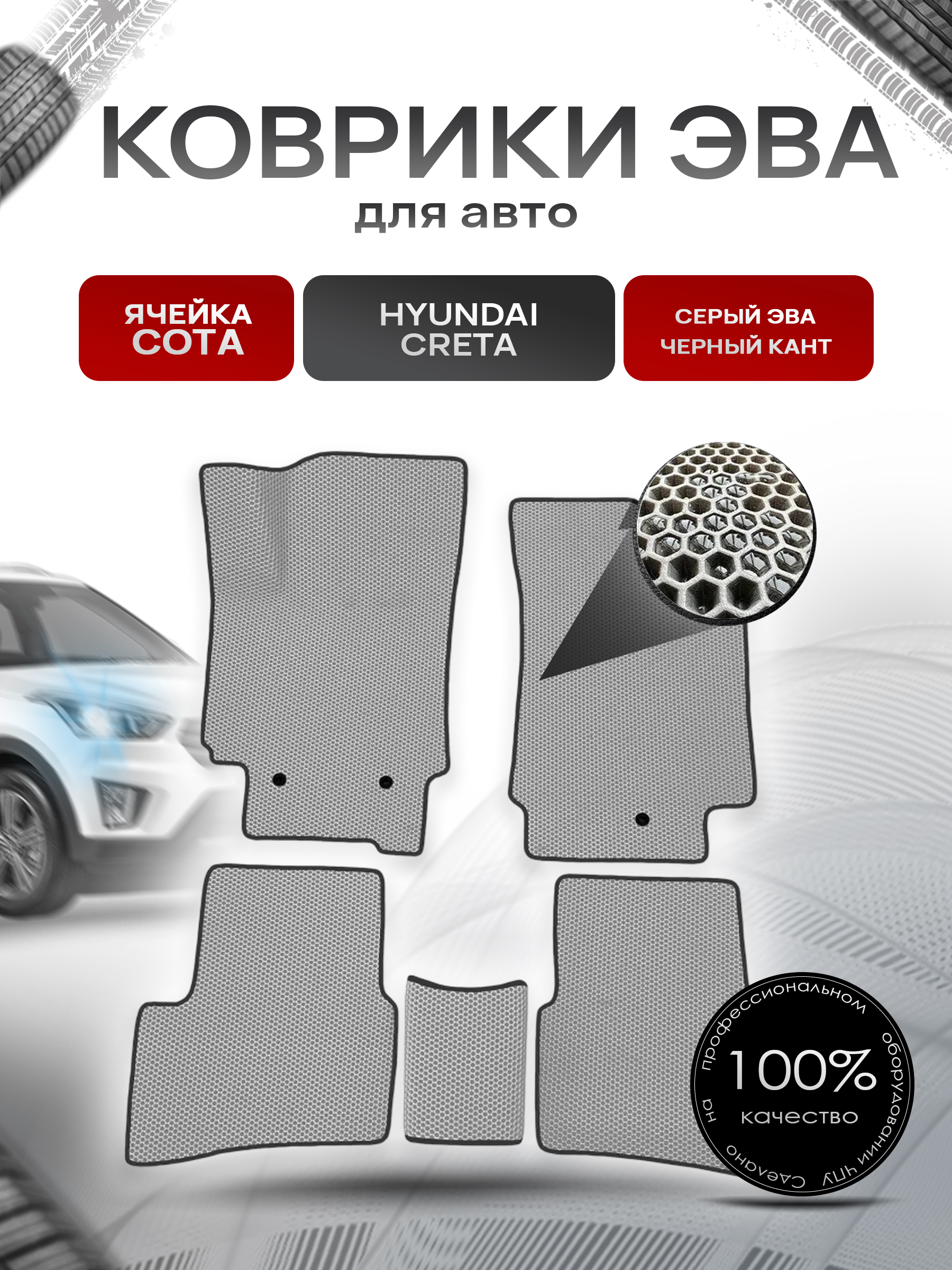 Коврики ЭВА СОТА для авто Hyundai Creta / Хюндай Крета 2016-2021 Г.В. Серый с Чёрным кантом. Ричмарк — фото 1