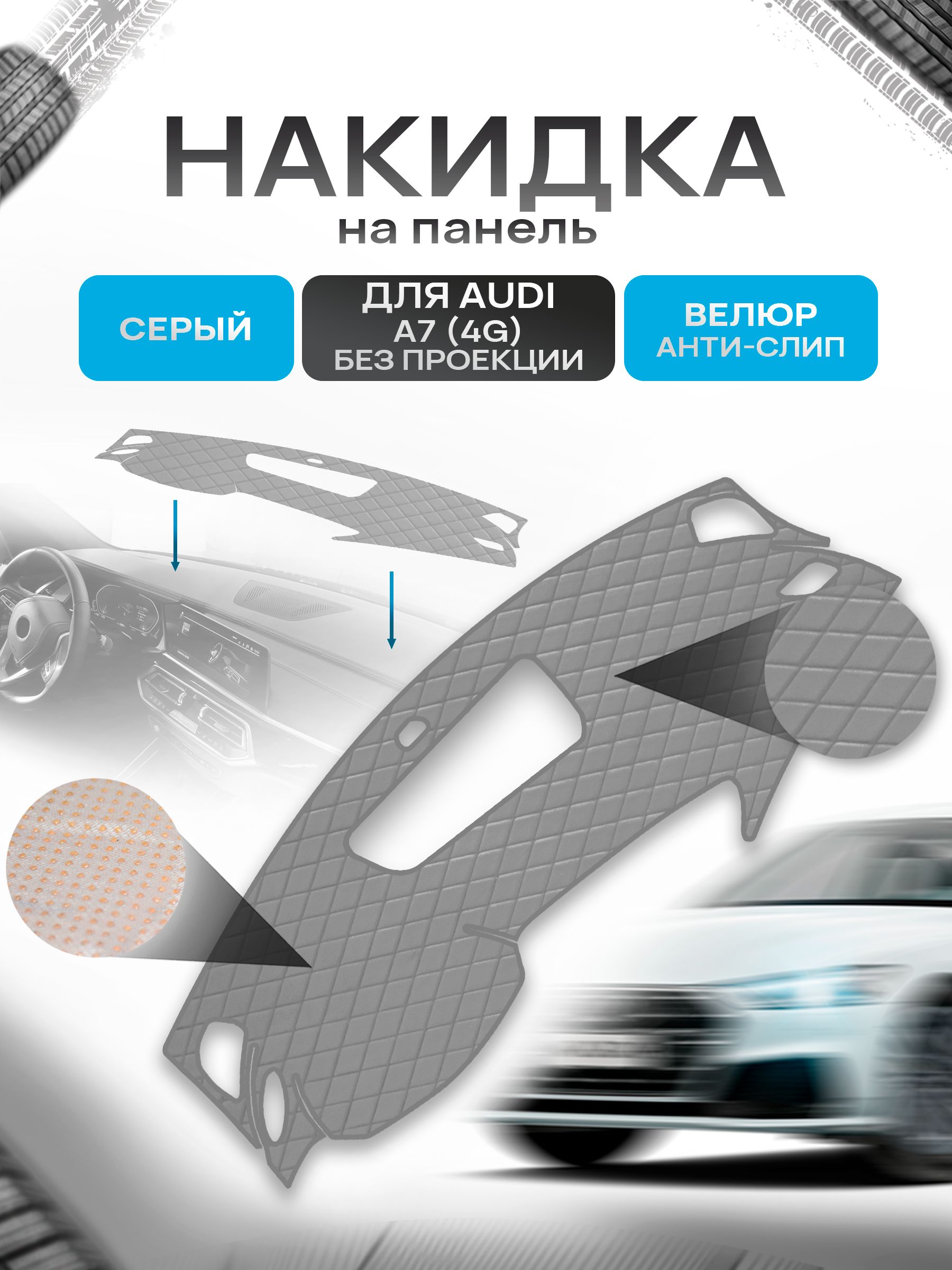 Накидка защитная на панель приборов (торпедо) для Audi A7 (4G) 2010-2018 без проекции / Ауди А7 Серая из велюра с антислип покрытием. Ричмарк — фото 1