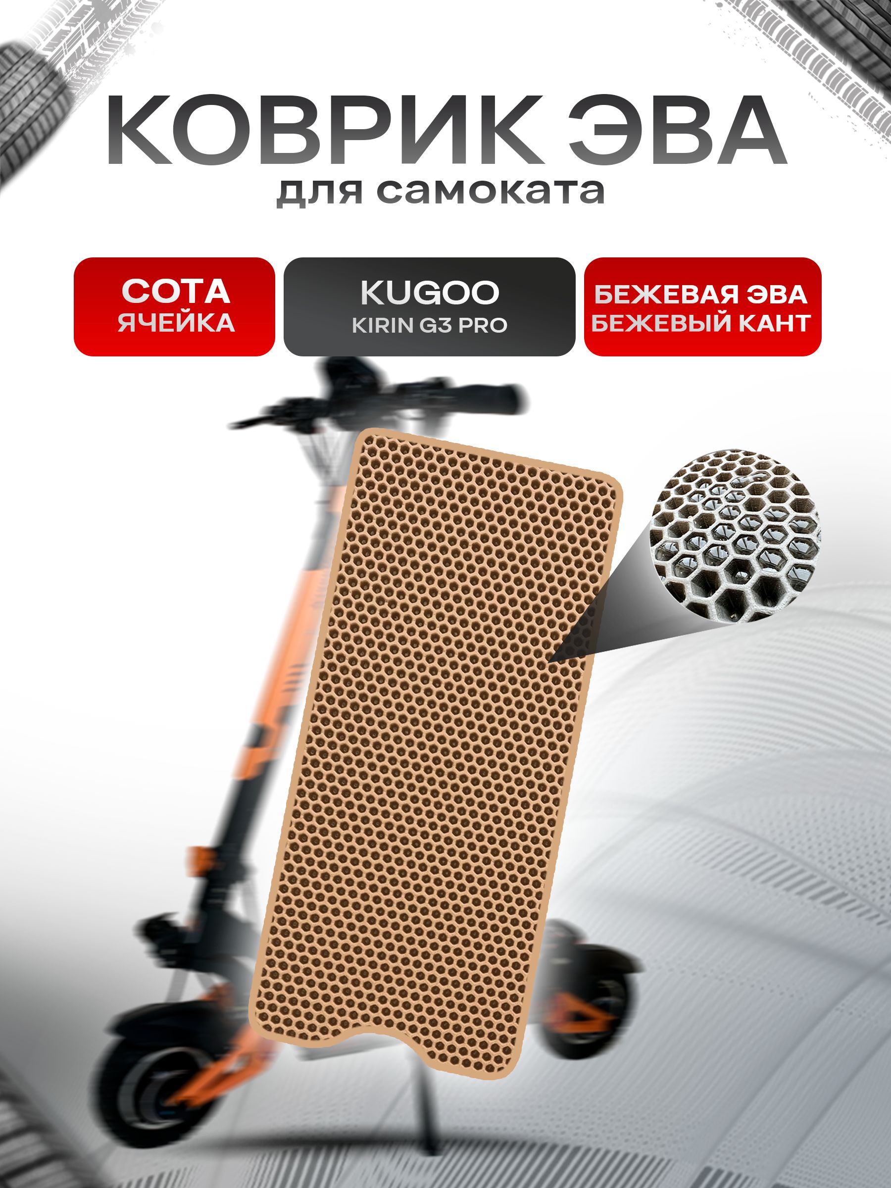 Коврик ЭВА СОТА для самоката Kugoo Kirin G3 Pro Бежевый с Бежевым кантом. Ричмарк — фото 1