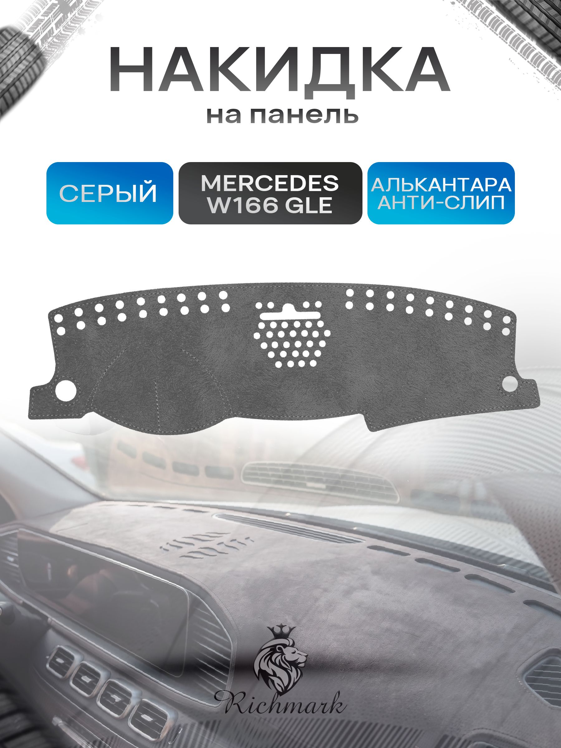 Накидка на панель приборов ( торпедо ) из эко-алькантары для Mercedes - Benz GLE W166 2011+ / Мерседес В166 Серый Ричмарк — фото 1