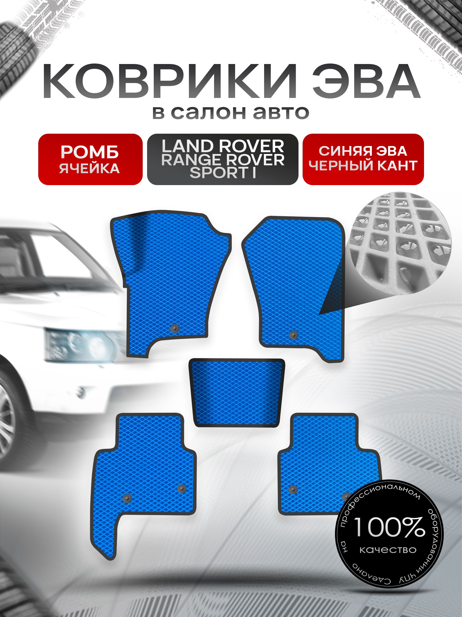 Коврики ЭВА Ромб для авто Лэнд ровер Ренж ровер спорт / Land Rover Range Rover Sport 1 2005-2013 Г.В. Синий с Чёрным кантом. Ричмарк — фото 1