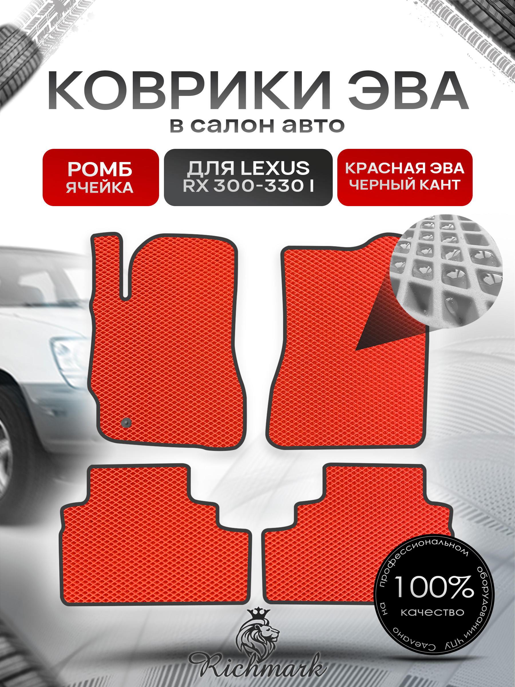 Коврики ЭВА РОМБ для автомобиля Lexus RX 300-330 I 1997-2003 / Лексус РХ 300 Красный С Чёрным Кантом. Ричмарк — фото 1