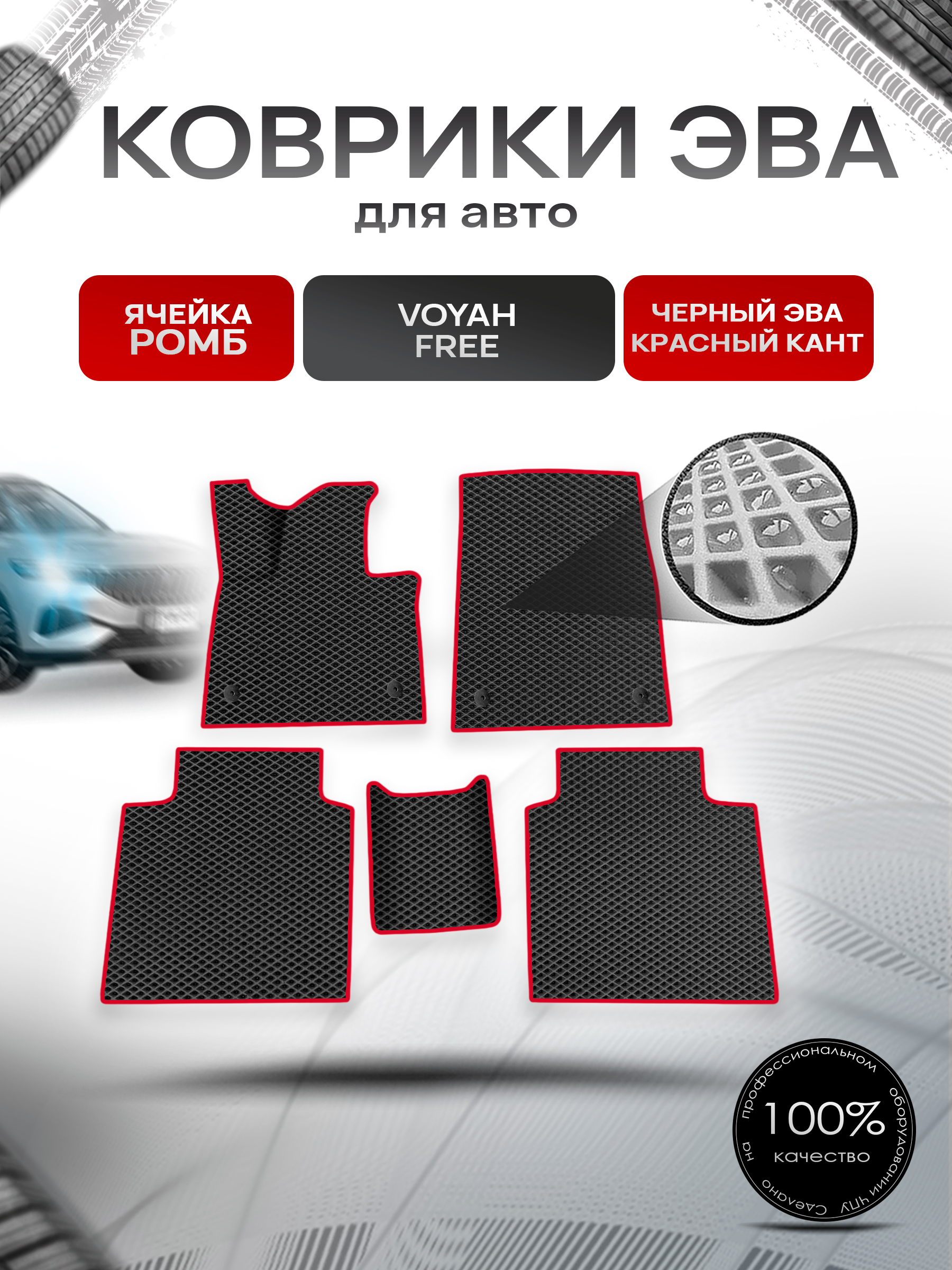 Коврики ЭВА Ромб для авто Voyah Free / Войях Фри 2021+ Чёрный с Красным кантом. Ричмарк — фото 1