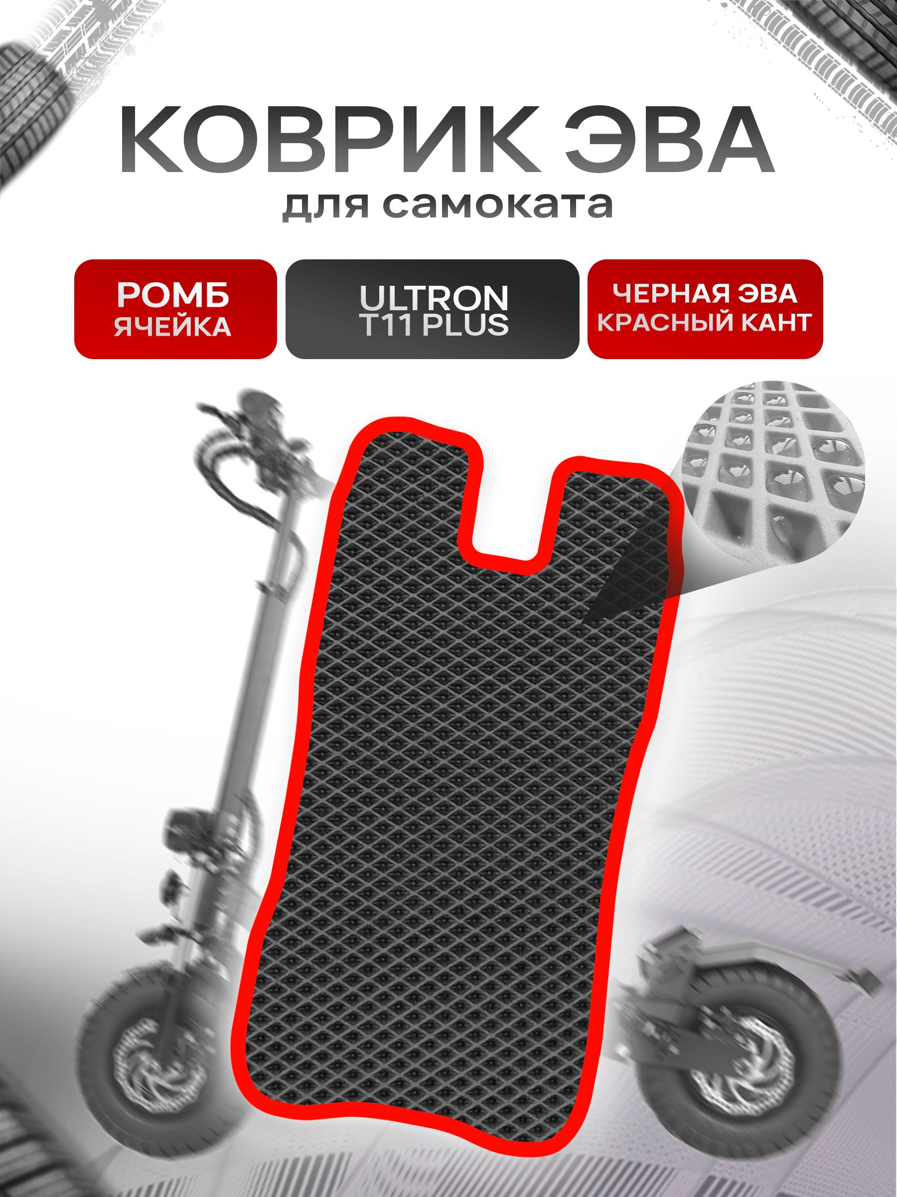 Коврик ЭВА Ромб для самоката Ultron T11 Plus Чёрный с Красным кантом. Ричмарк — фото 1