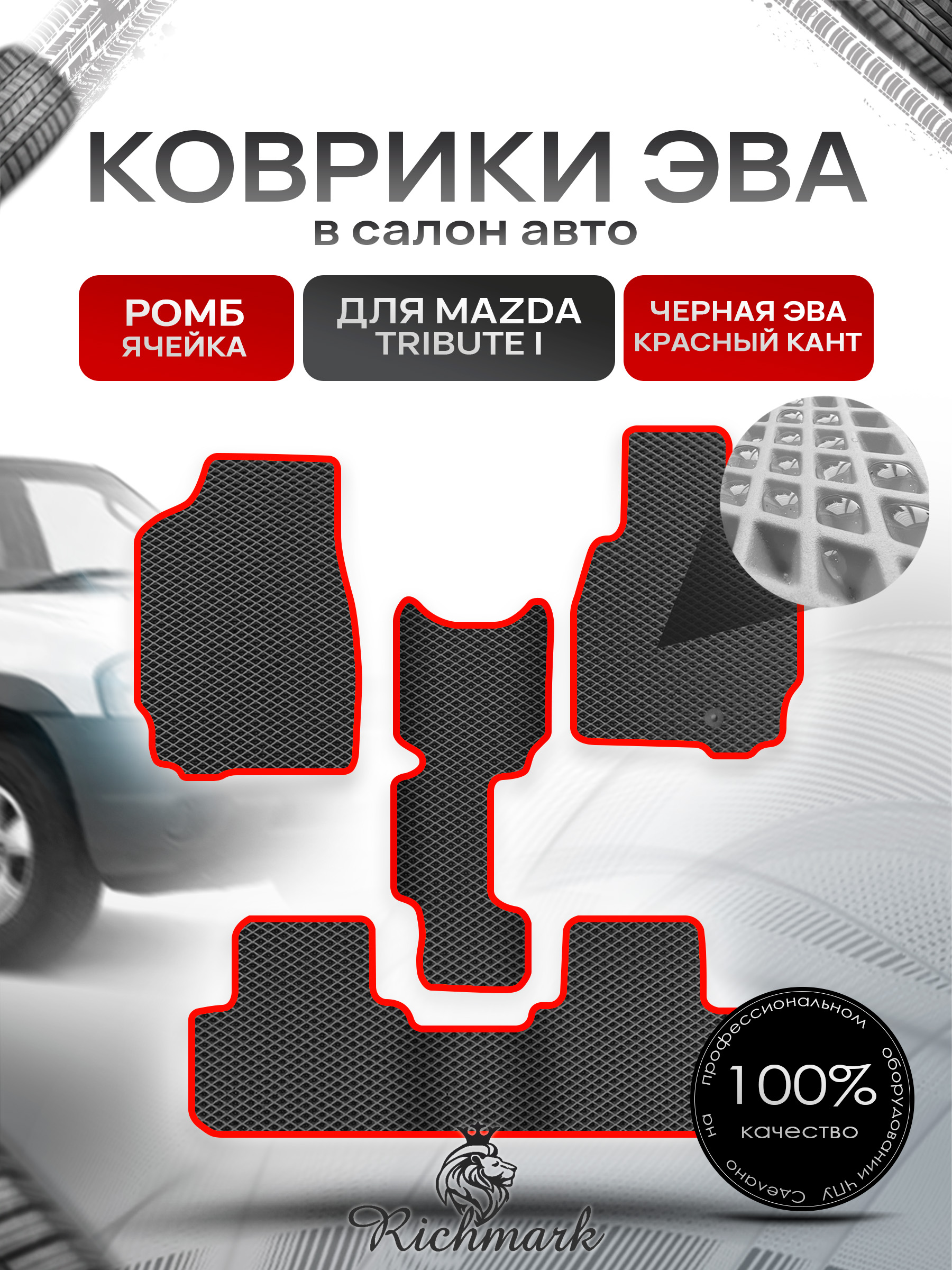 Коврики ЭВА РОМБ для автомобиля Mazda Tribute I (правый руль) 2000-2007 / Мазда Трибьют Чёрный С Красным Кантом. Ричмарк — фото 1