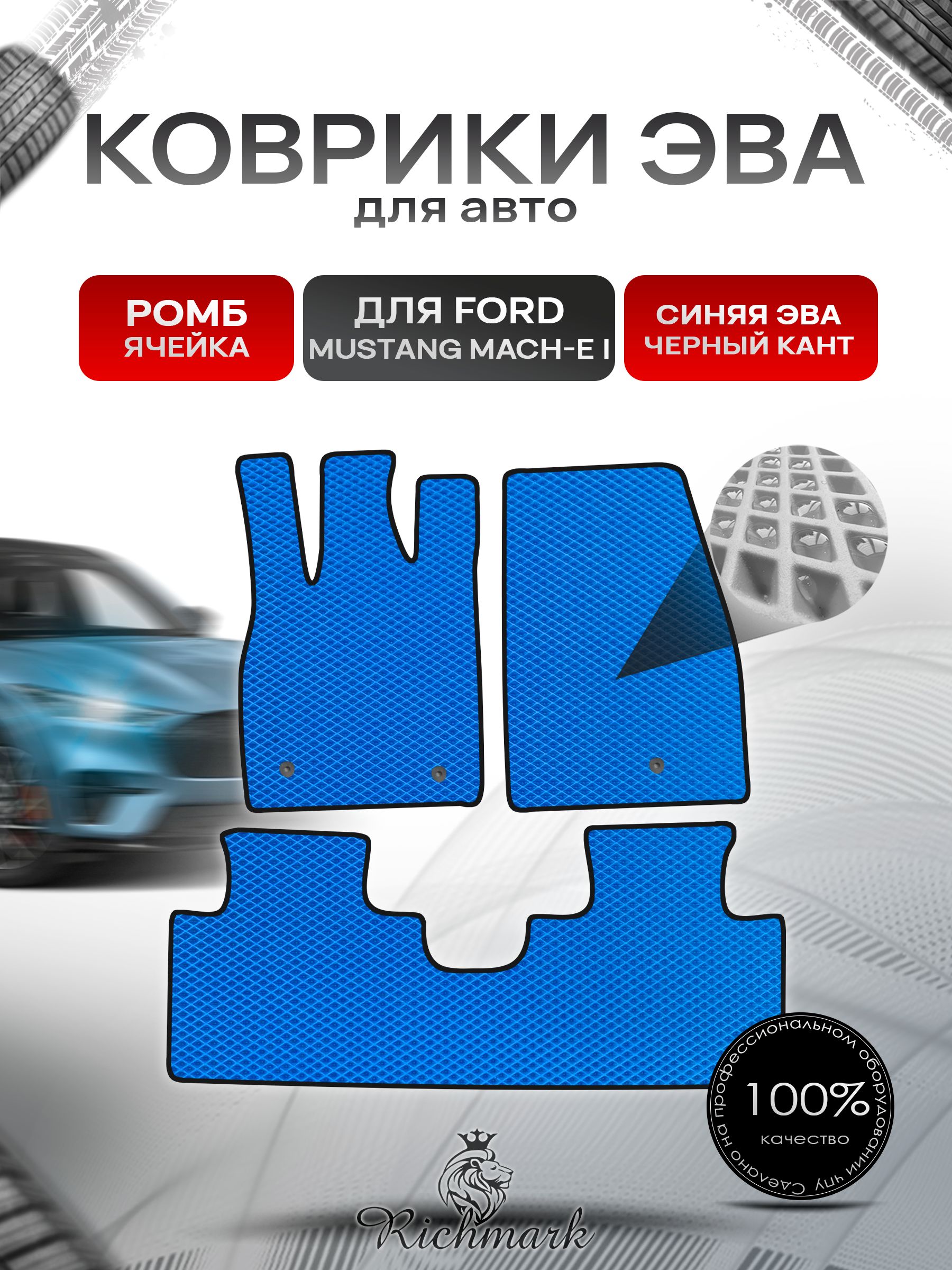 Коврики ЭВА РОМБ для автомобиля Ford Mustang Mach-E 2020+ / Форд Мустанг Марч-Е Синий С Чёрным Кантом. Ричмарк — фото 1