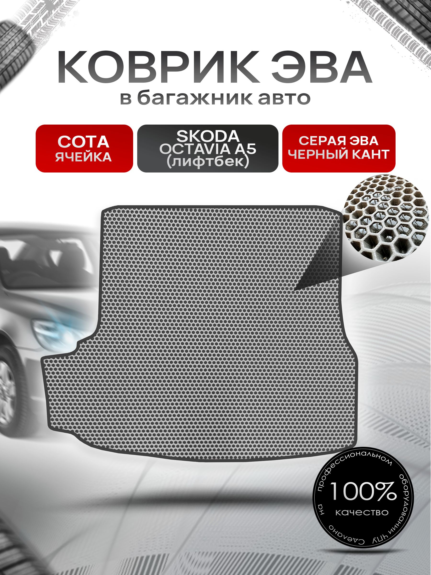 Коврик в багажник ЭВА СОТА для Шкода Октавия А5 (лифтбек) / Skoda Octavia A5 2004 - 2013 Серый с Чёрным кантом. Ричмарк — фото 1