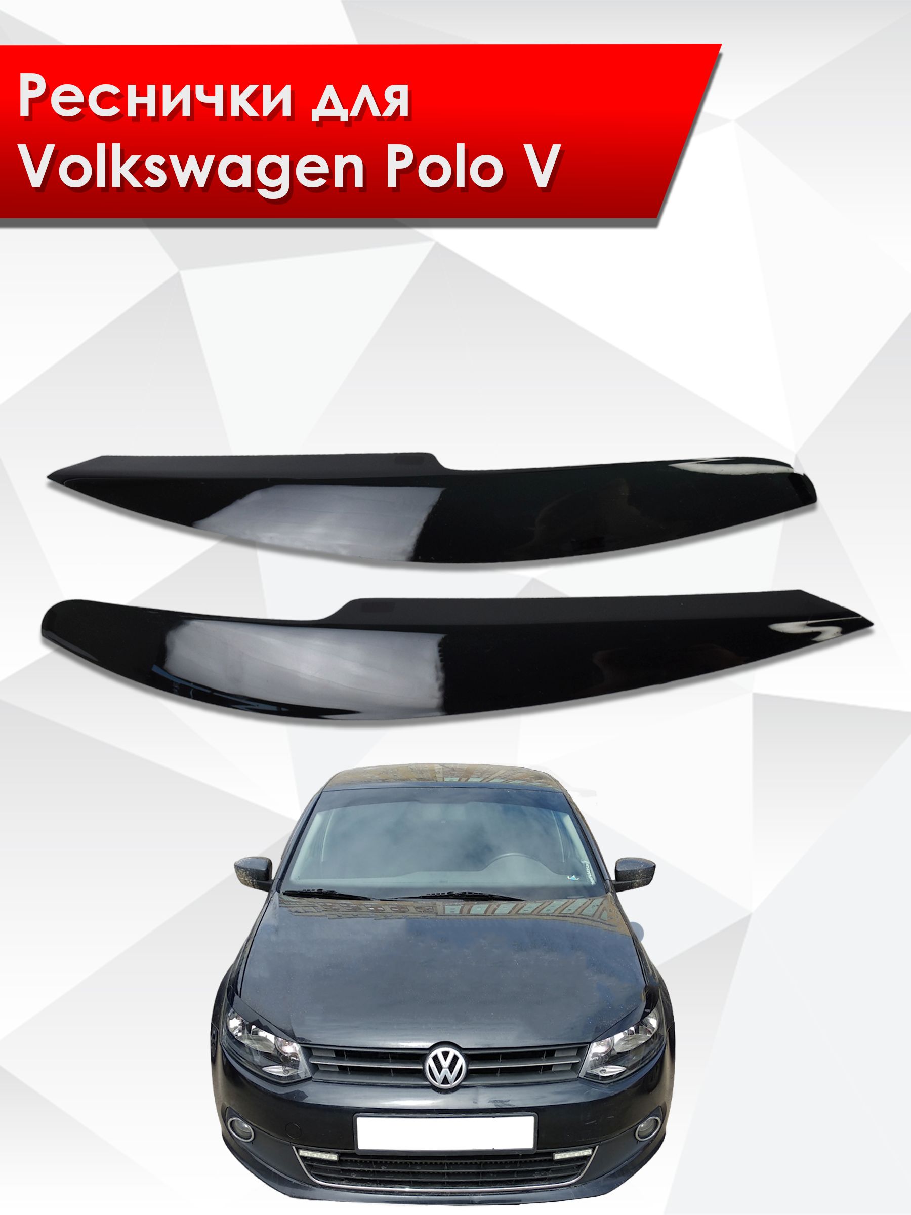 Накладки на фары / Реснички для Volkswagen Polo / Фольксваген Поло 5 2009-2020 Г.В.. Ричмарк — фото 1