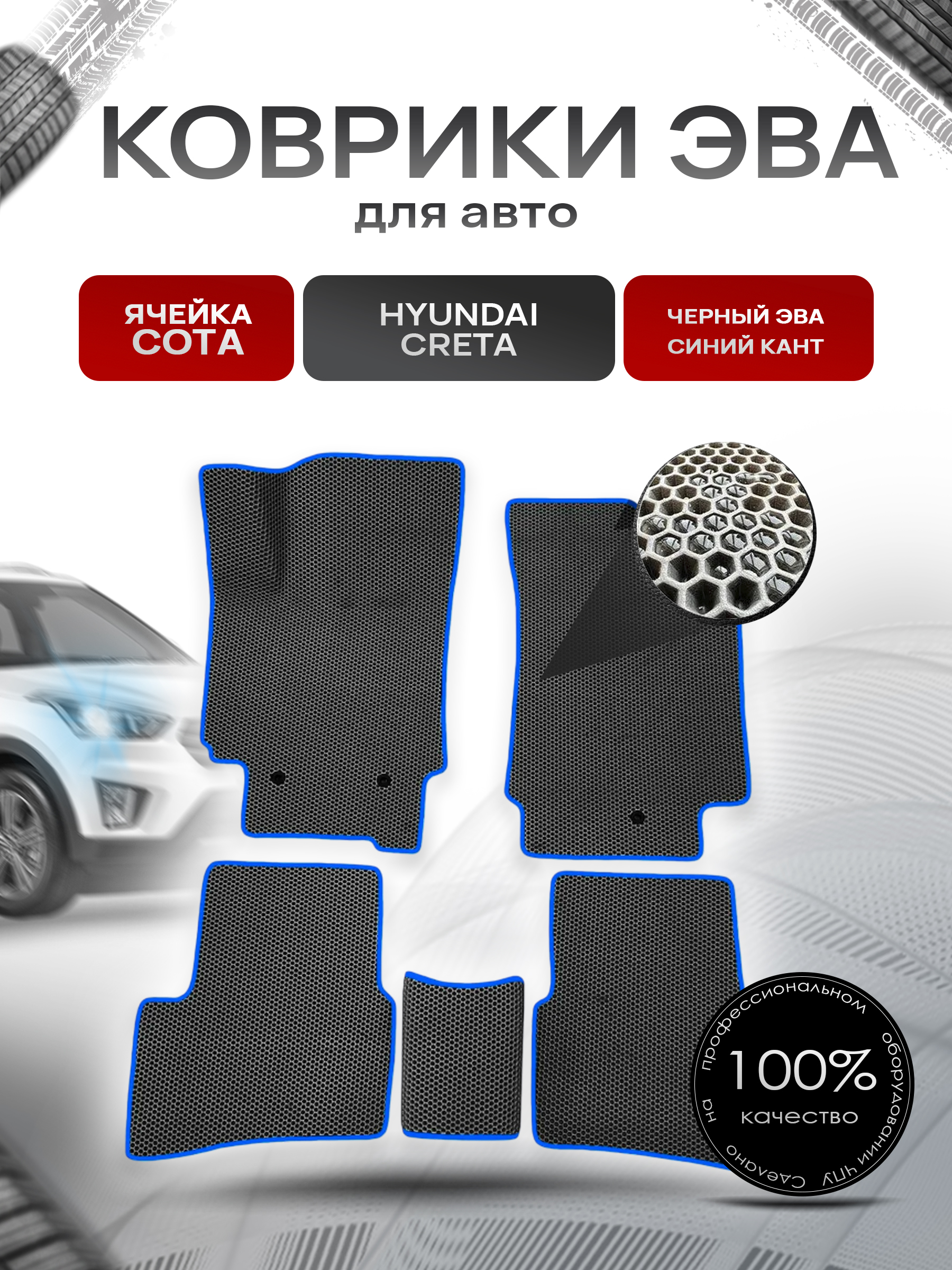 Коврики ЭВА СОТА для авто Hyundai Creta / Хюндай Крета 2016-2021 Г.В. Чёрный с Синим кантом. Ричмарк — фото 1
