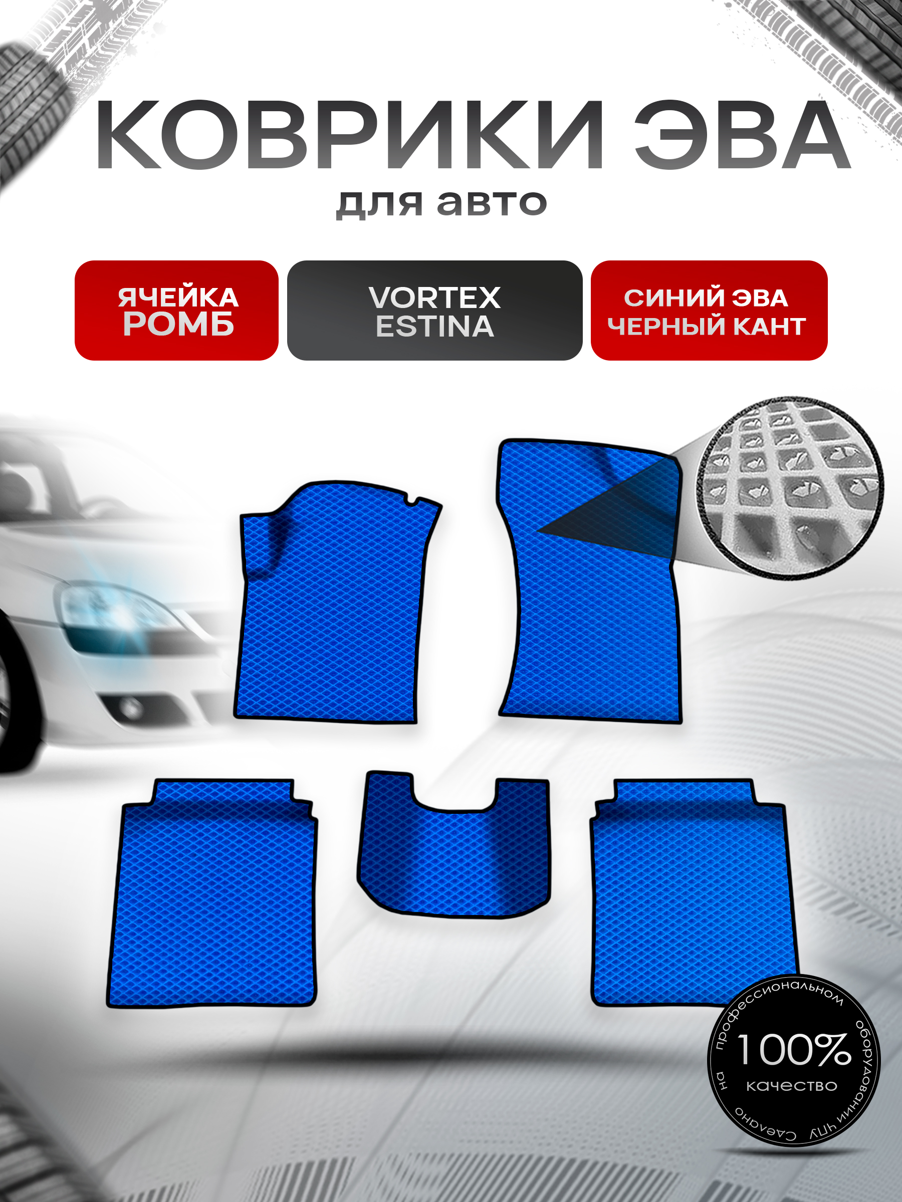 Коврики ЭВА Ромб для авто Вортекс Эстина / Vortex Estina 2008-2014 Г.В. Синий с Чёрным кантом. Ричмарк — фото 1