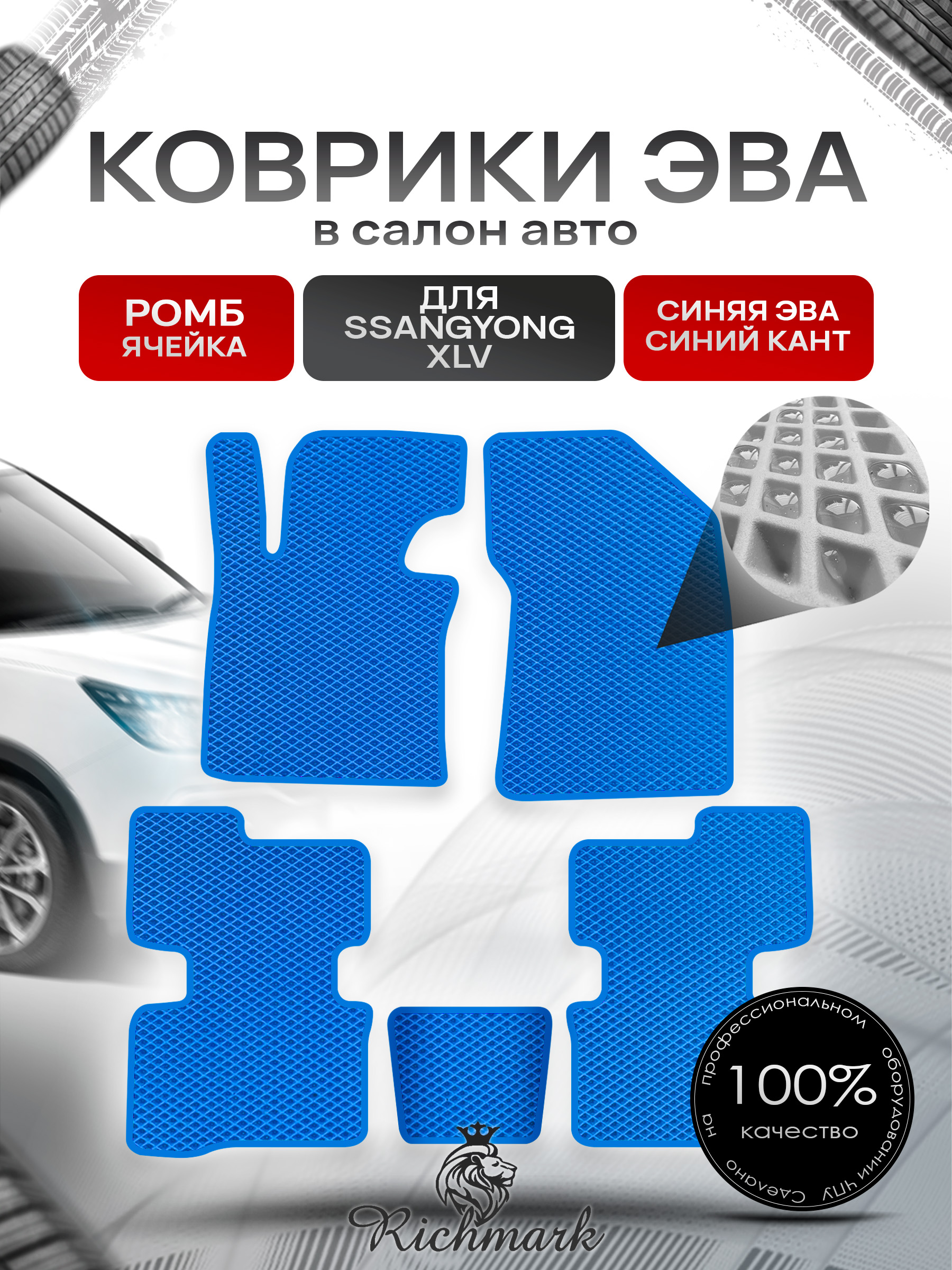 Коврики ЭВА РОМБ для автомобиля SsangYong XLV 2016 - 2022 / Ссанг Йонг ХЛВ Синий С Синим Кантом. Ричмарк — фото 1