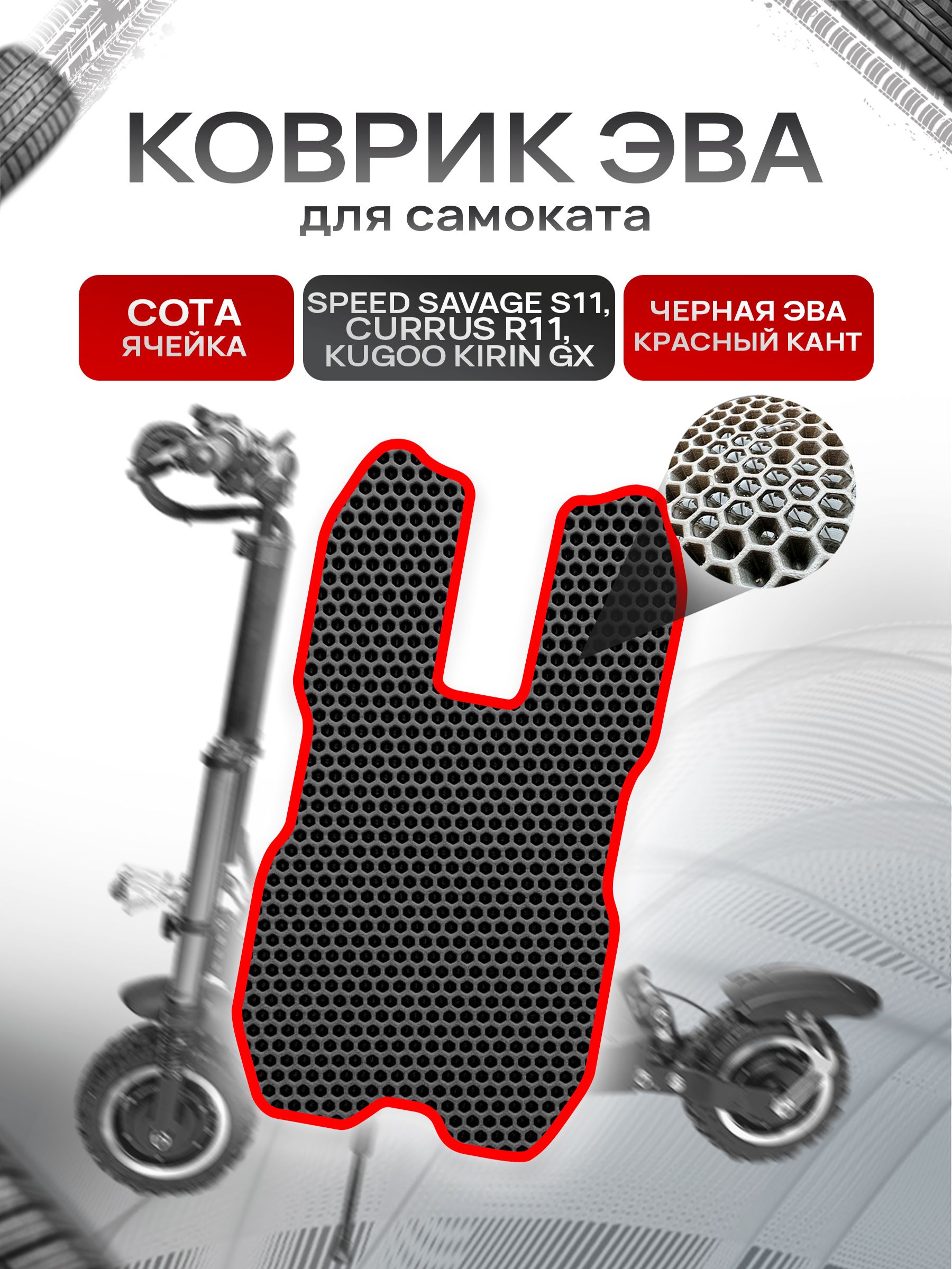 Коврик ЭВА СОТА для самоката Speed Savage S11, Currus R11, Kugoo Kirin GX без выреза под сиденье Чёрный с Красным кантом. Ричмарк — фото 1