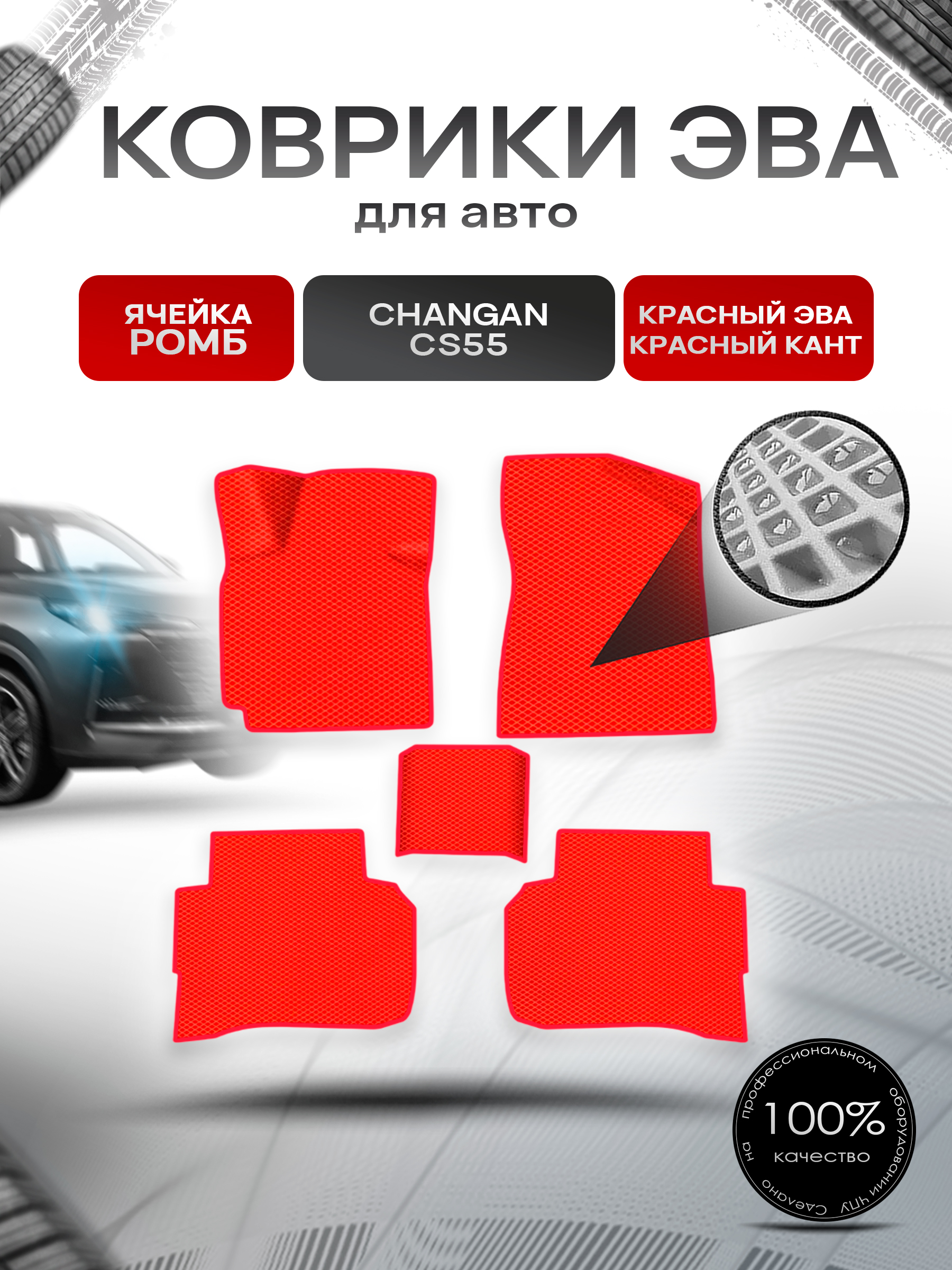 Коврики ЭВА Ромб для авто Changan CS55/ Чанган ЦС55 2019-2021 Красный с Красным кантом. Ричмарк — фото 1
