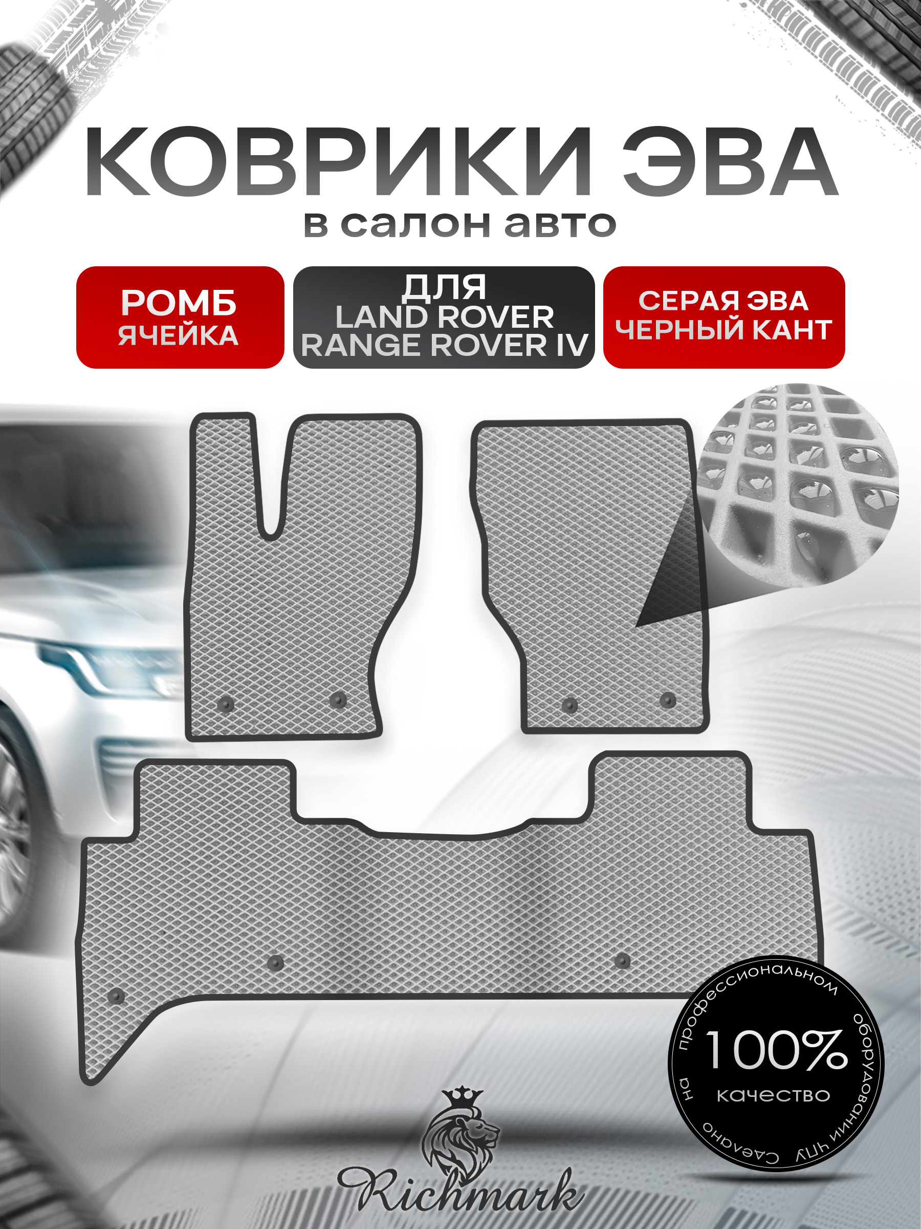 Коврики ЭВА РОМБ для автомобиля Land Rover Range Rover IV 2012-2022 / Ленд Рендж Ровер 4 Серый С Чёрным Кантом. Ричмарк — фото 1