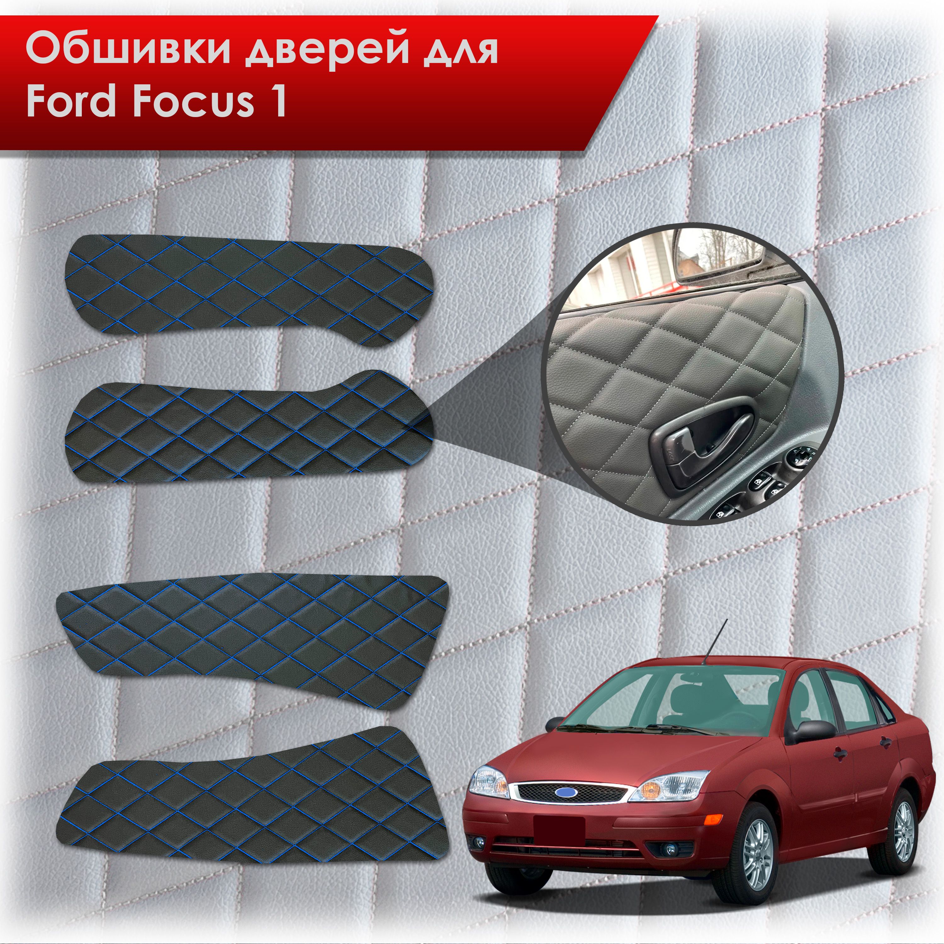 Обшивки карт дверей из эко-кожи для Ford focus 1 / Форд Фокус 1 1998-2005 (Ромб) Чёрные с Синим строчкой. Ричмарк — фото 1