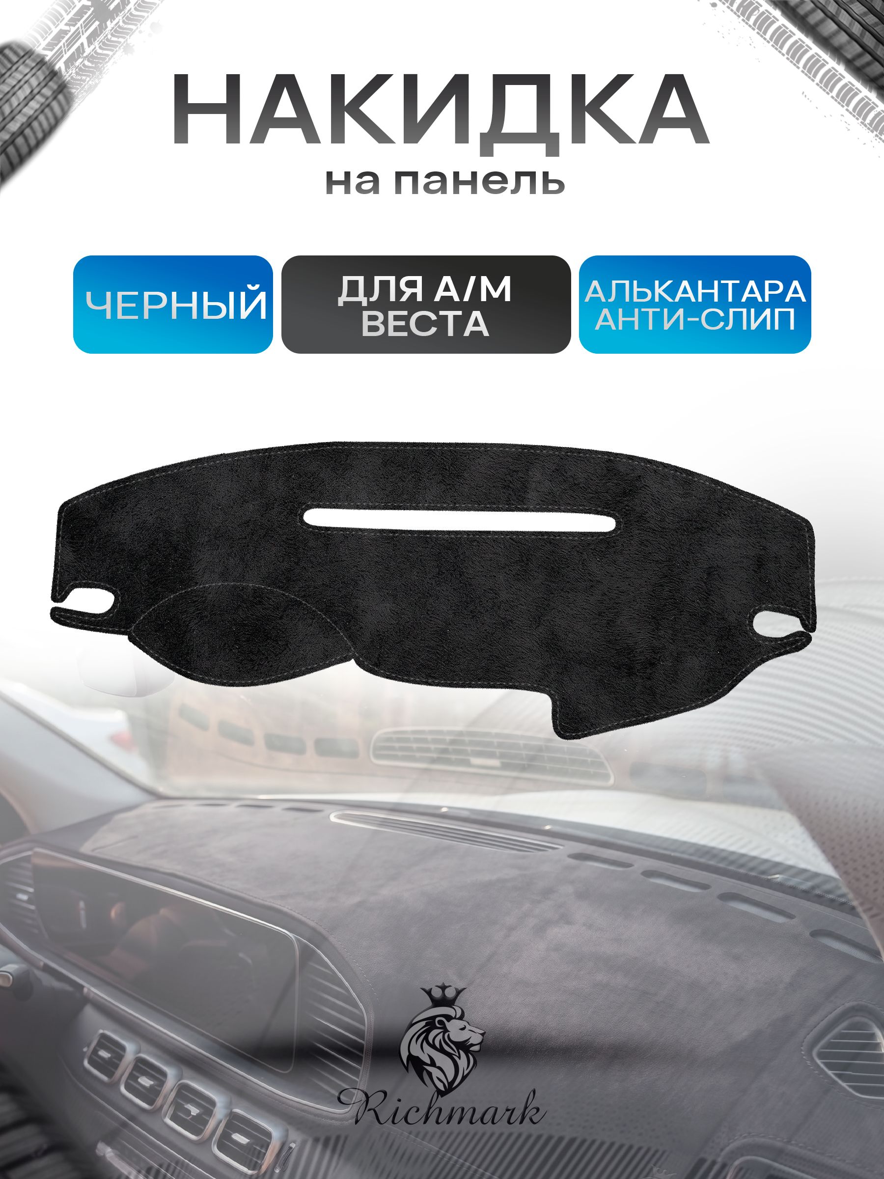 Накидка на панель приборов (торпедо) из эко-алькантары для а/м Веста Черный Ричмарк — фото 1