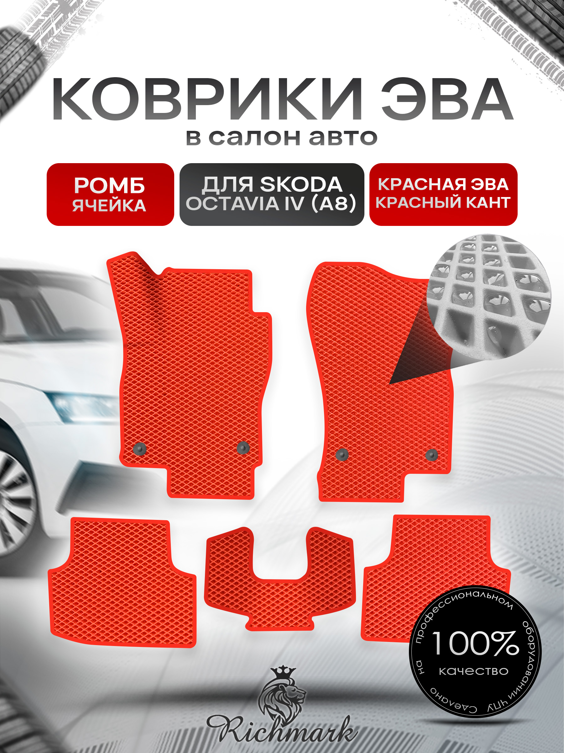 Коврики ЭВА РОМБ для автомобиля Skoda Octavia IV (A8) 2020+ / Шкода Октавия 4 А8 Красный С Красным Кантом. Ричмарк — фото 1