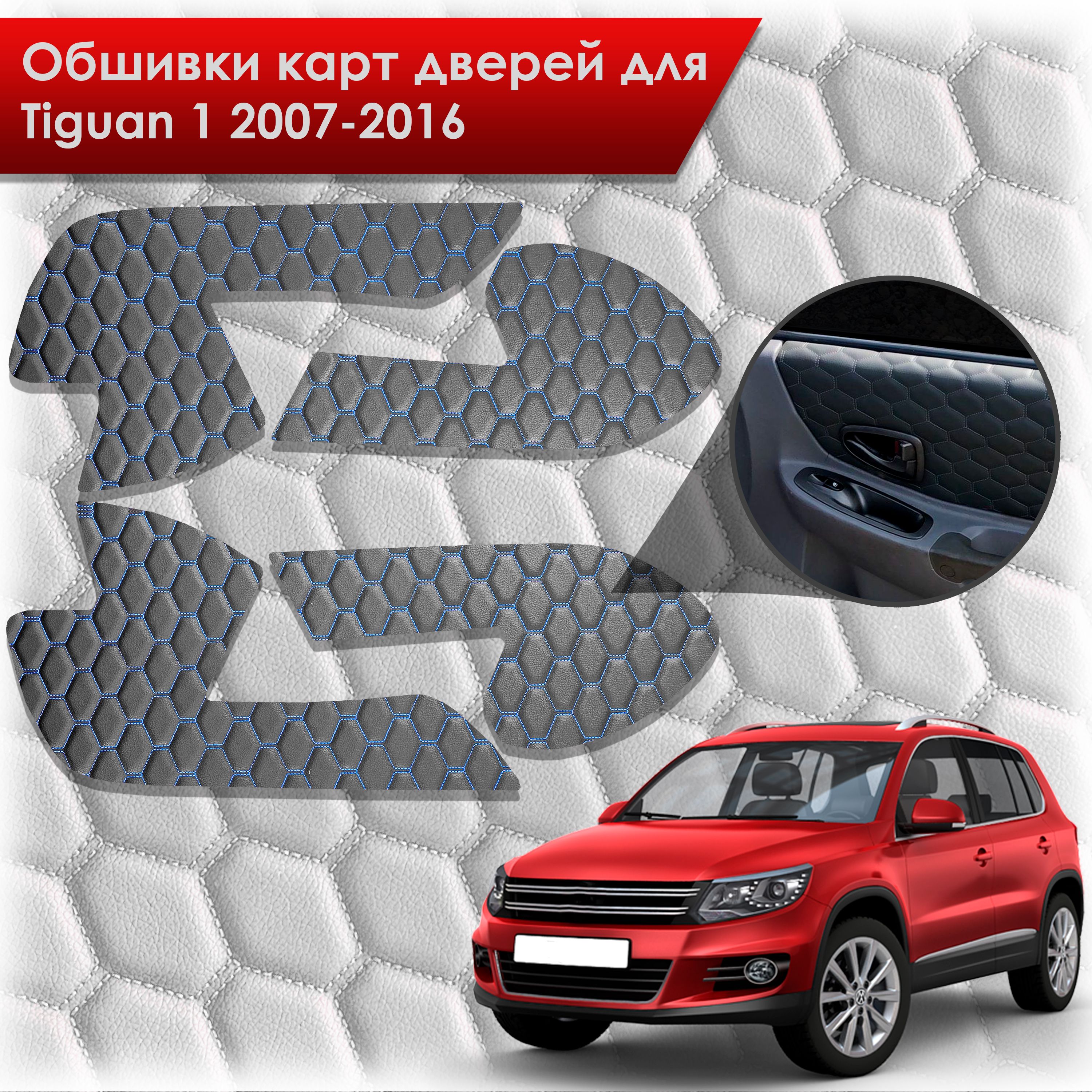 Обшивки карт дверей из эко-кожи для Volkswagen Tiguan 1 / Тигуан 1 2007-2016 (СОТА) Чёрные с Синей строчкой. Ричмарк — фото 1