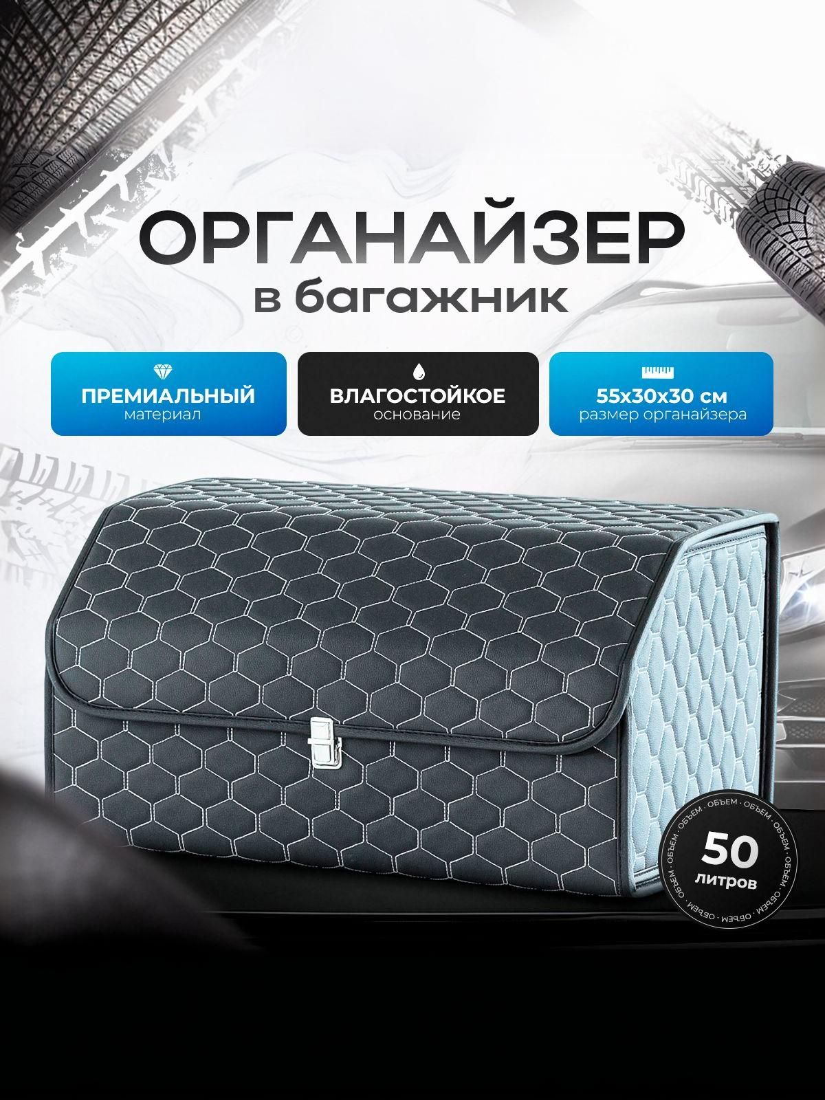 Органайзер в багажник, автосумка в машину из экокожи СОТА 55 см Чёрный с белой строчкой и чёрным кантом. Ричмарк — фото 1