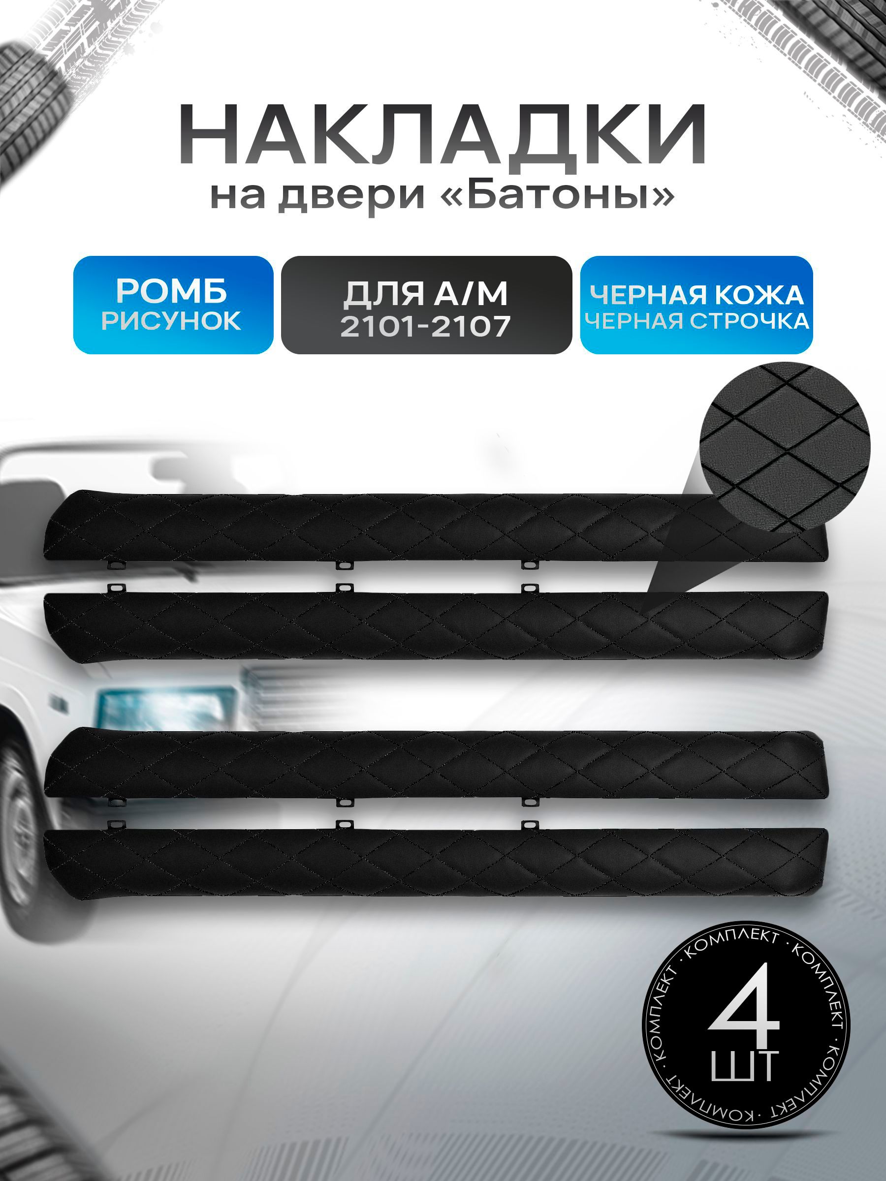Обшивки дверей подлокотники "батоны" из эко-кожи для а/м 2101-2107 Черный Ромб. Ричмарк — фото 1