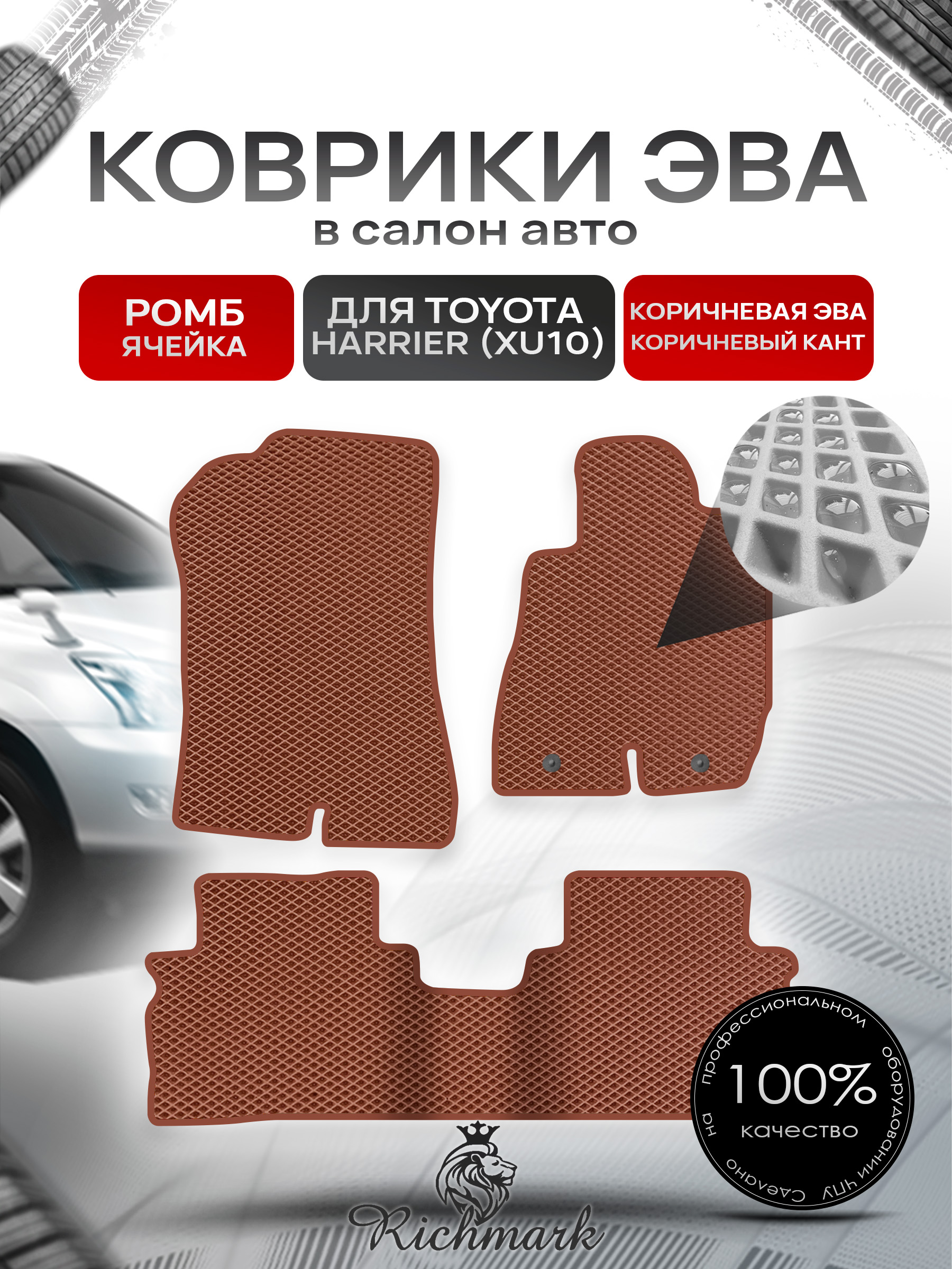 Коврики ЭВА РОМБ для автомобиля Toyota Harrier 1997-2003 (правый руль) / Тойота Коричневый С Коричневым Кантом. Ричмарк — фото 1