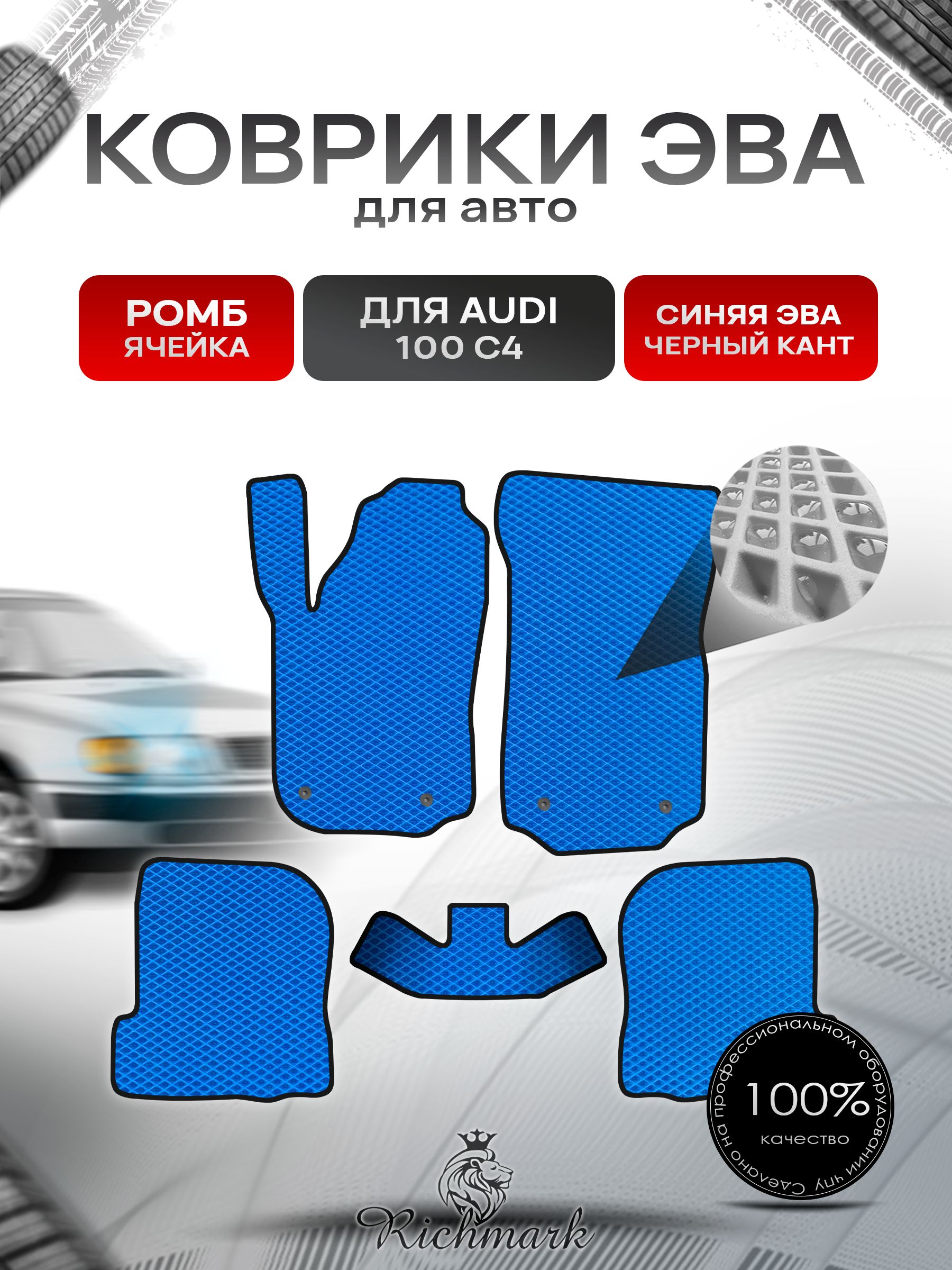 Коврики ЭВА РОМБ для автомобиля Audi 100 (C4) 1990-1994 / Ауди 100 С4 Синий С Чёрным Кантом. Ричмарк — фото 1