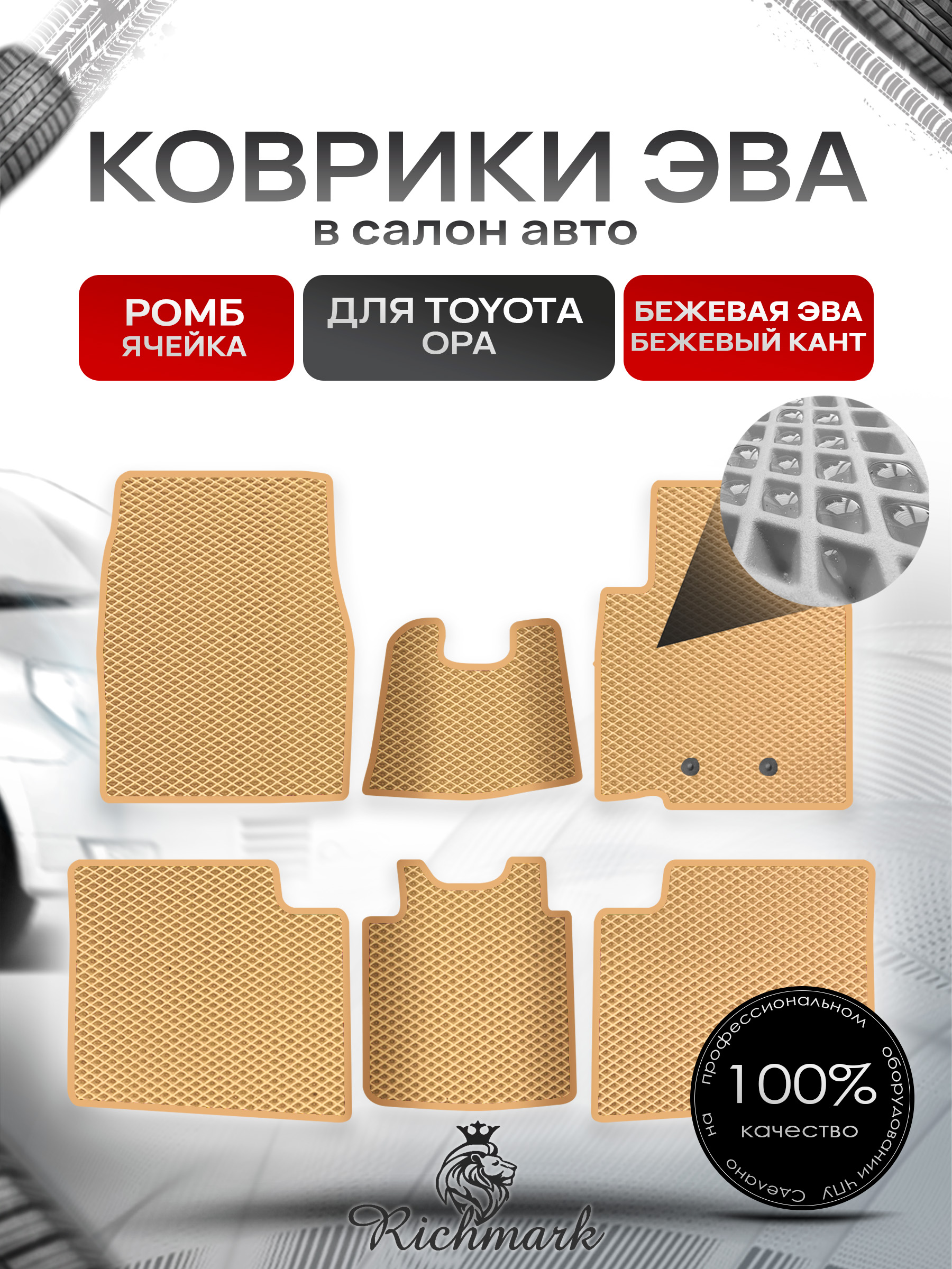 Коврики ЭВА Ромб для авто Тойота / Toyota Opa 2000-2005 (правый руль) Бежевый с Бежевым кантом. Ричмарк — фото 1