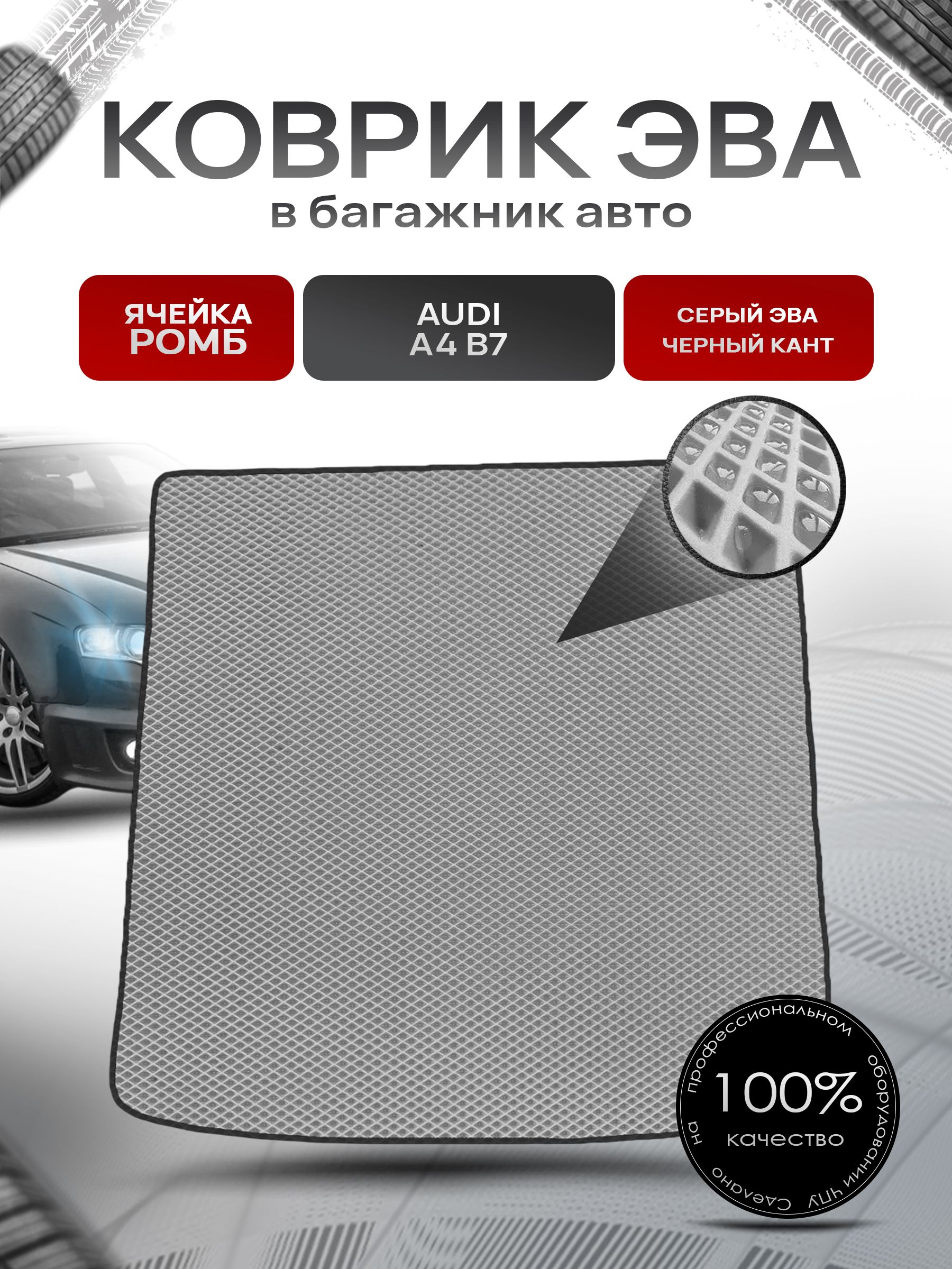 Коврик в багажник ЭВА РОМБ для авто Audi / Ауди A4 B7 (Универсал) 2004-2009 Г.В. Серый с Чёрным кантом. Ричмарк — фото 1