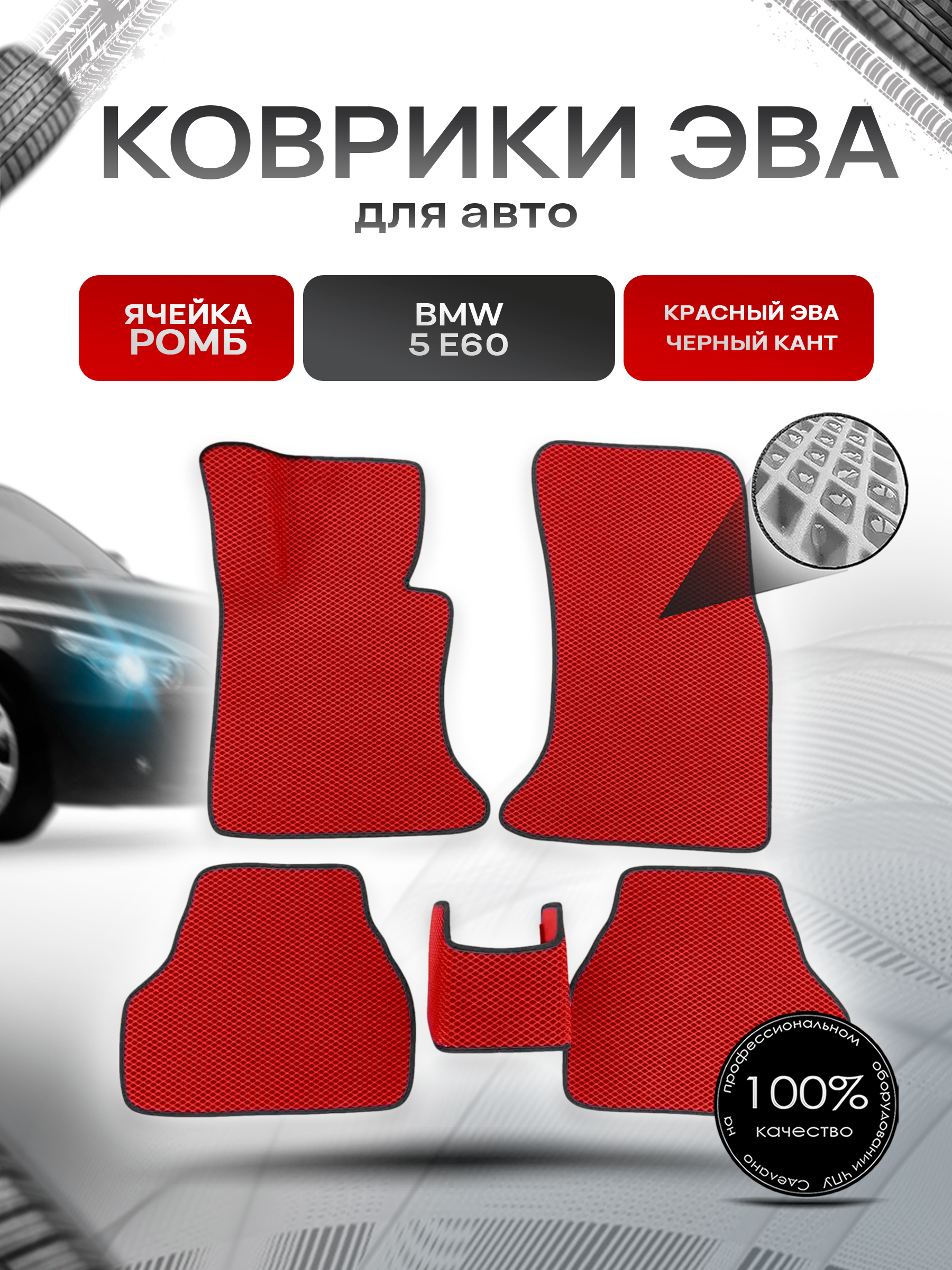 Коврики ЭВА Ромб для авто BMW / БМВ 5 Серия (E60) 2003-2010 Г.В. Красный с Чёрным кантом. Ричмарк — фото 1
