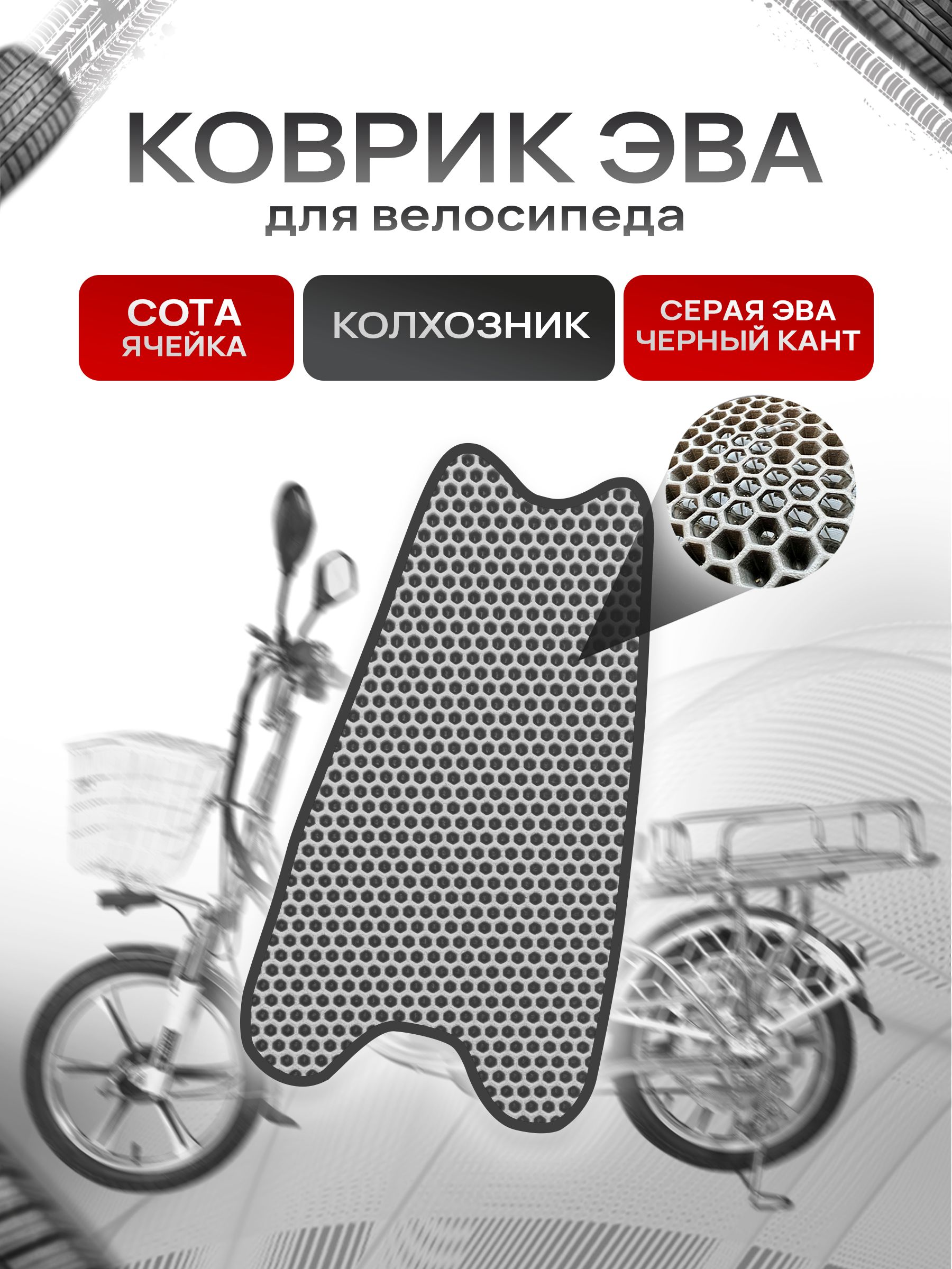 Коврик ЭВА СОТА для электровелосипеда Колхозник Серый с Чёрным кантом. Ричмарк — фото 1