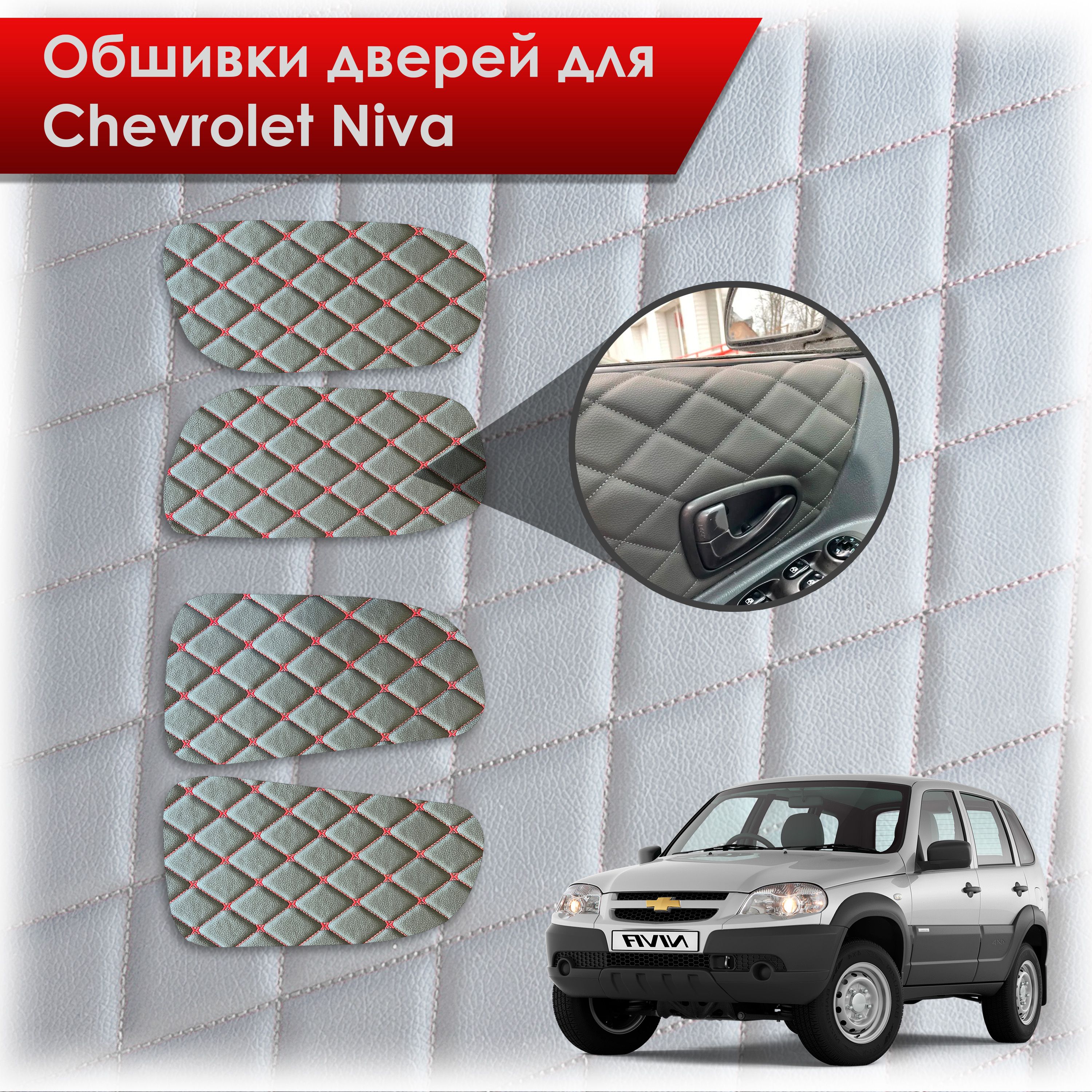 Обшивки карт дверей из эко-кожи для а/м Шевроле Нива 2002-2024 (Ромб) Черный с Красным бабочка. Ричмарк — фото 1