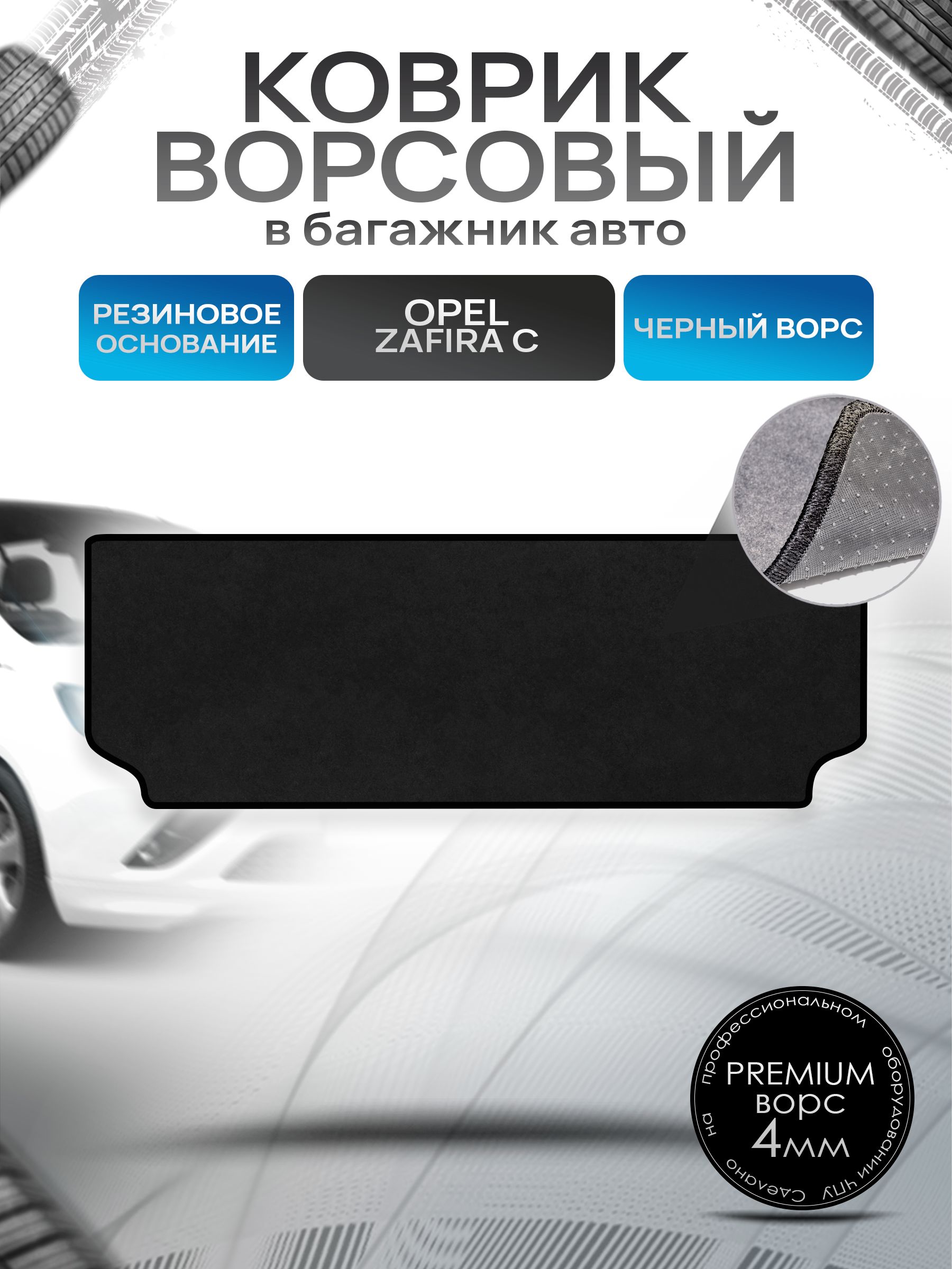 Коврик в багажник ворсовый на резиновой основе ПРЕМИУМ для Опель Зафира С / Opel Zafira C 7мест 2011 - 2019 Черный ворс. Ричмарк — фото 1