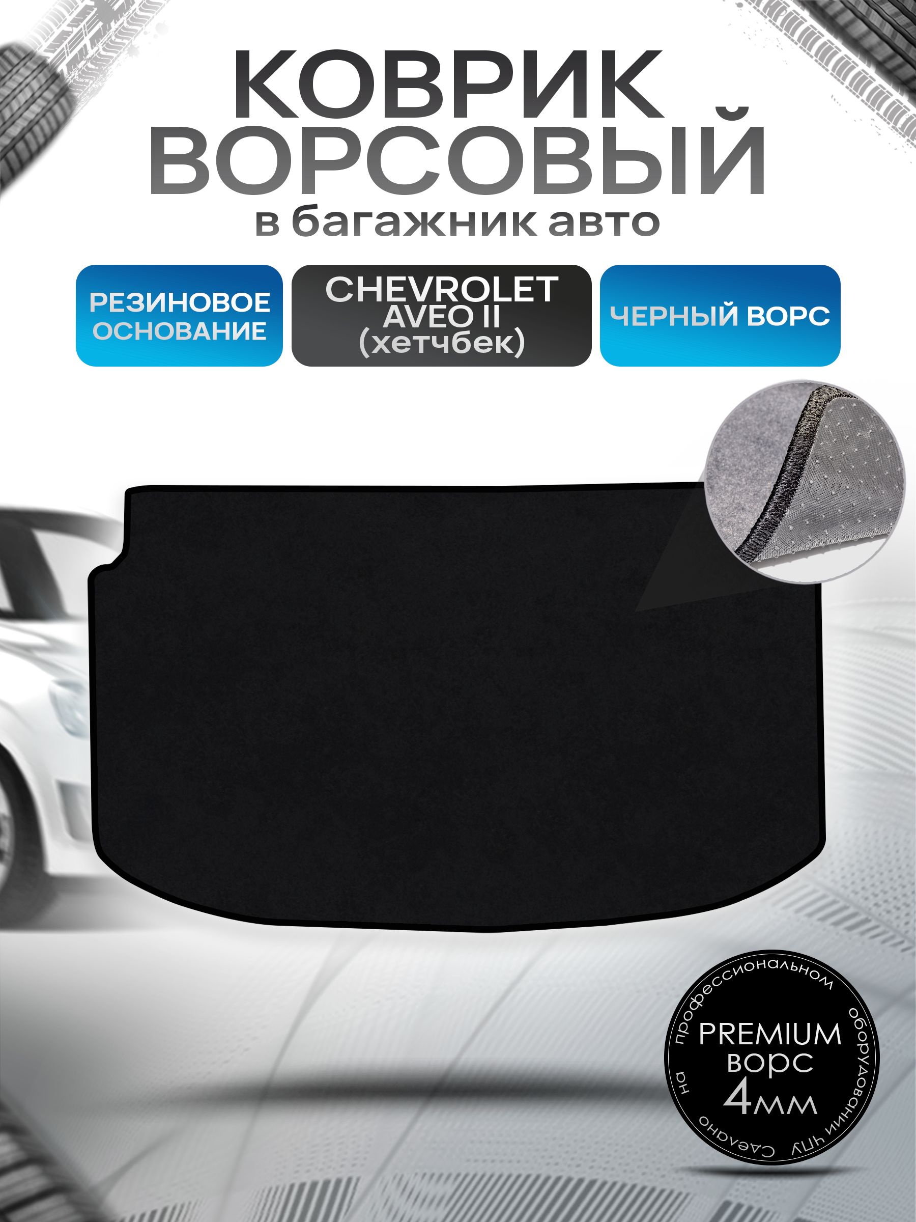Коврик в багажник ворсовый на резиновой основе ПРЕМИУМ для авто Chevrolet Aveo 2 (T300) / Шевроле Авео Т300 (хэтчбек) Черный ворс. Ричмарк — фото 1