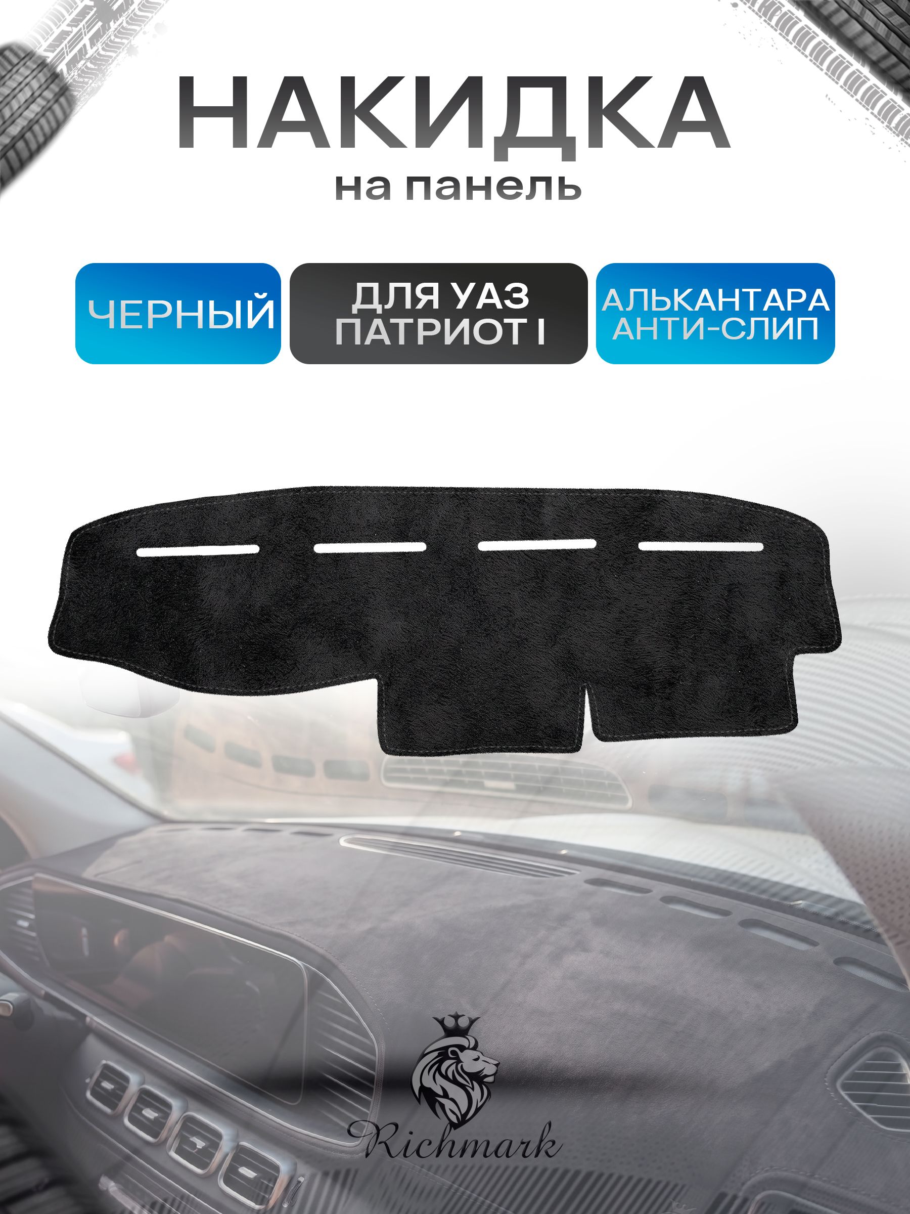 Накидка на панель приборов (торпедо) из эко-алькантары для УАЗ Патриот / UAZ Patriot 2005 Черный Ричмарк — фото 1