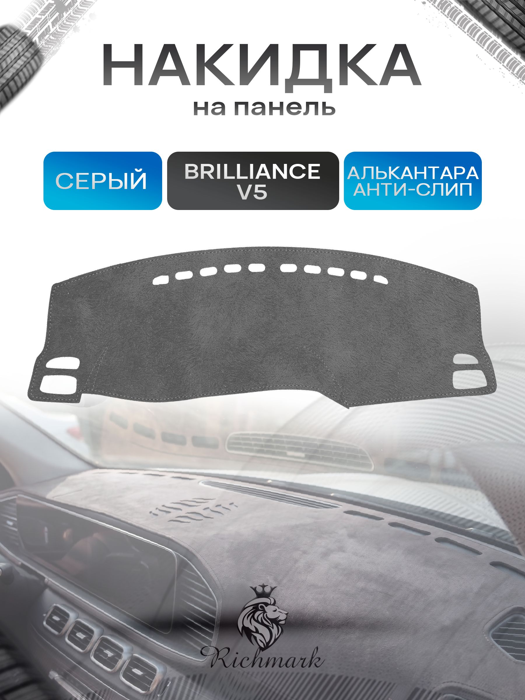 Накидка на панель приборов (торпедо) из эко-алькантары для а/м Brilliance V5 2011+ / Бриллианс Серый Ричмарк — фото 1