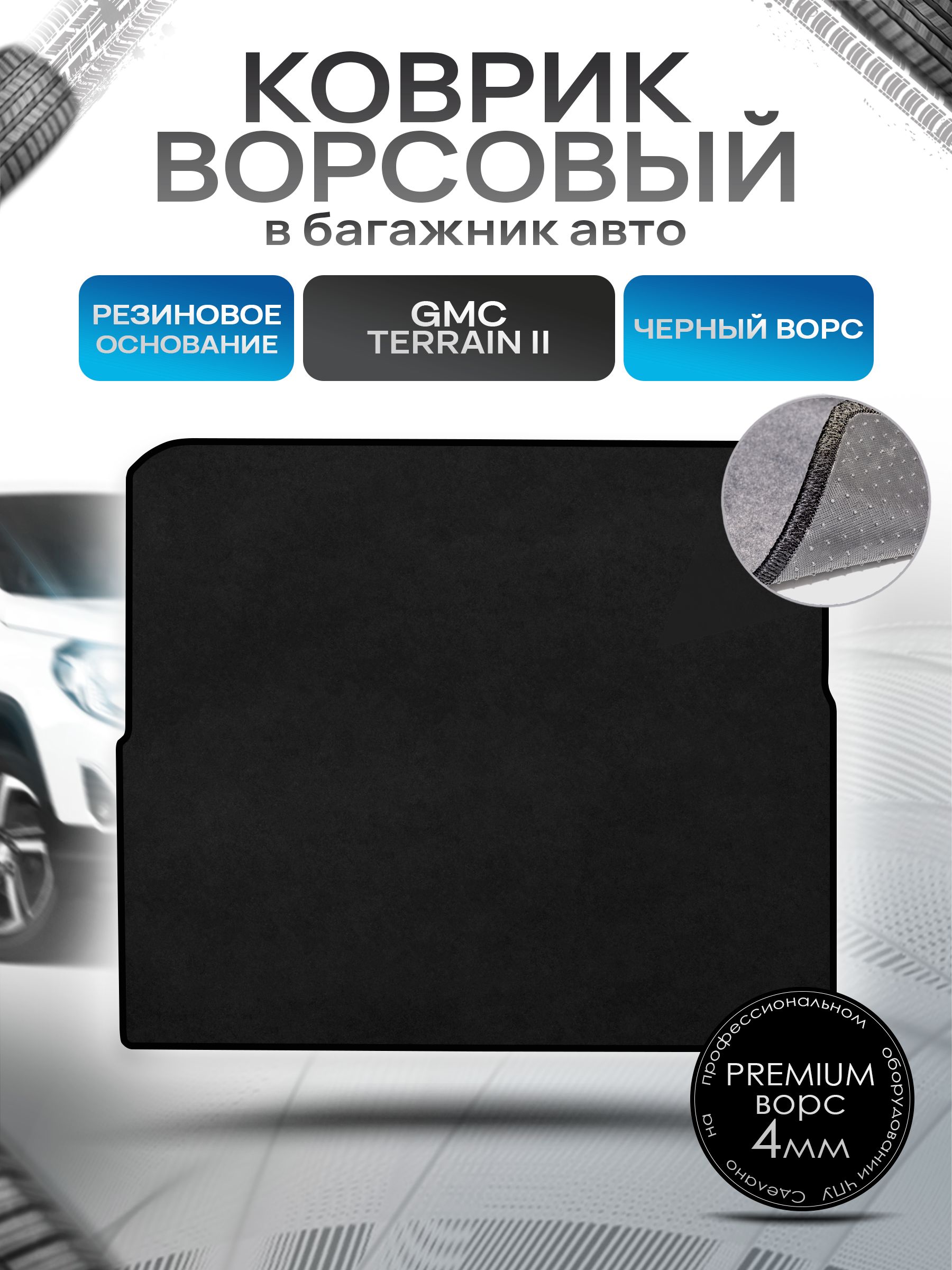 Коврик в багажник ворсовый на резиновой основе ПРЕМИУМ для авто GMC Terrain 2 2017 - 2022 Черный ворс. Ричмарк — фото 1