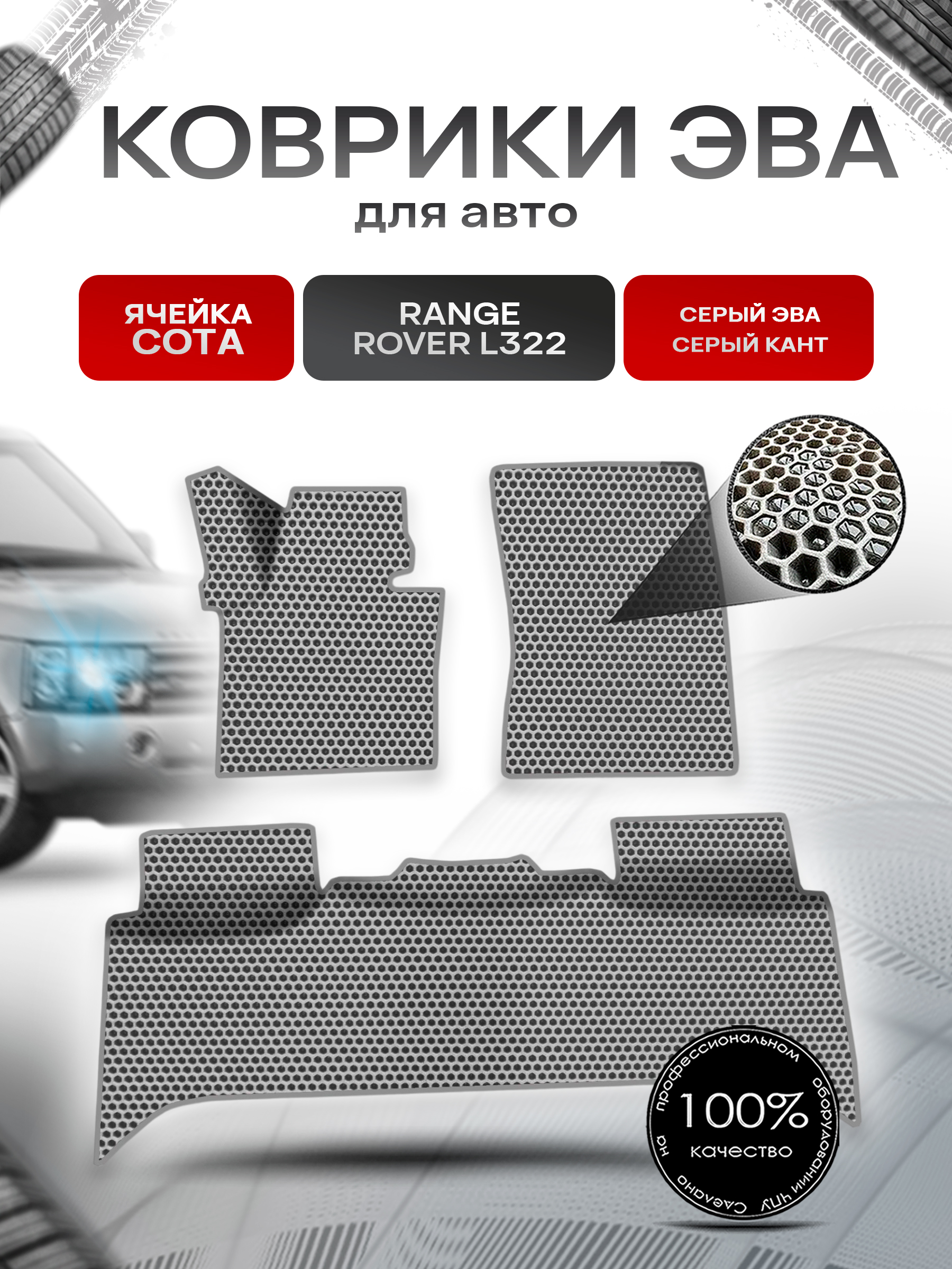Коврики ЭВА СОТА для авто Range Rover L322 / Рэндж Ровер 2002-2012 Г.В. Серый с Серым кантом. Ричмарк — фото 1