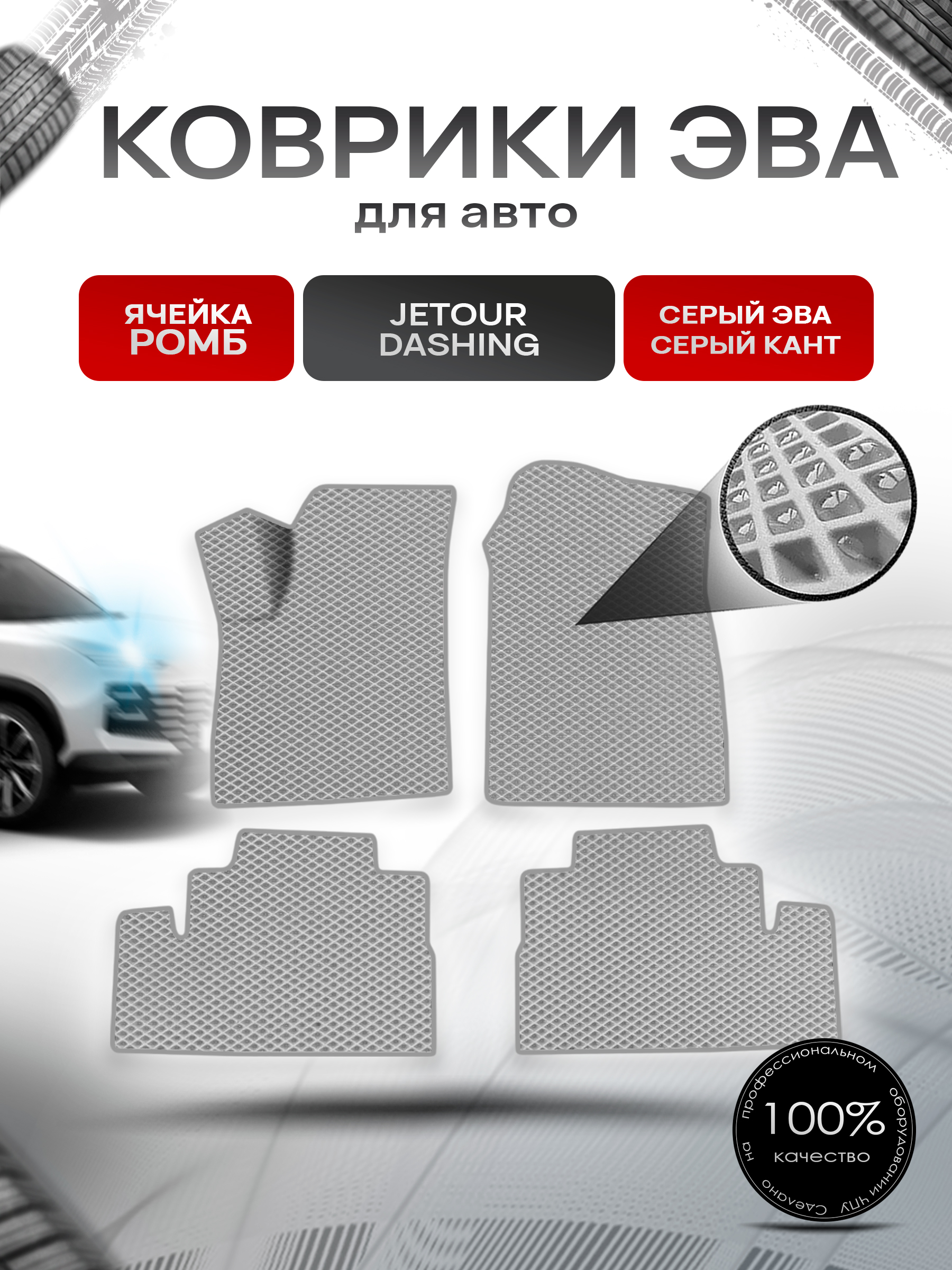 Коврики ЭВА Ромб для авто Jetour Dashing / Джетур Дашинг 2022+ Серый с Серым кантом. Ричмарк — фото 1