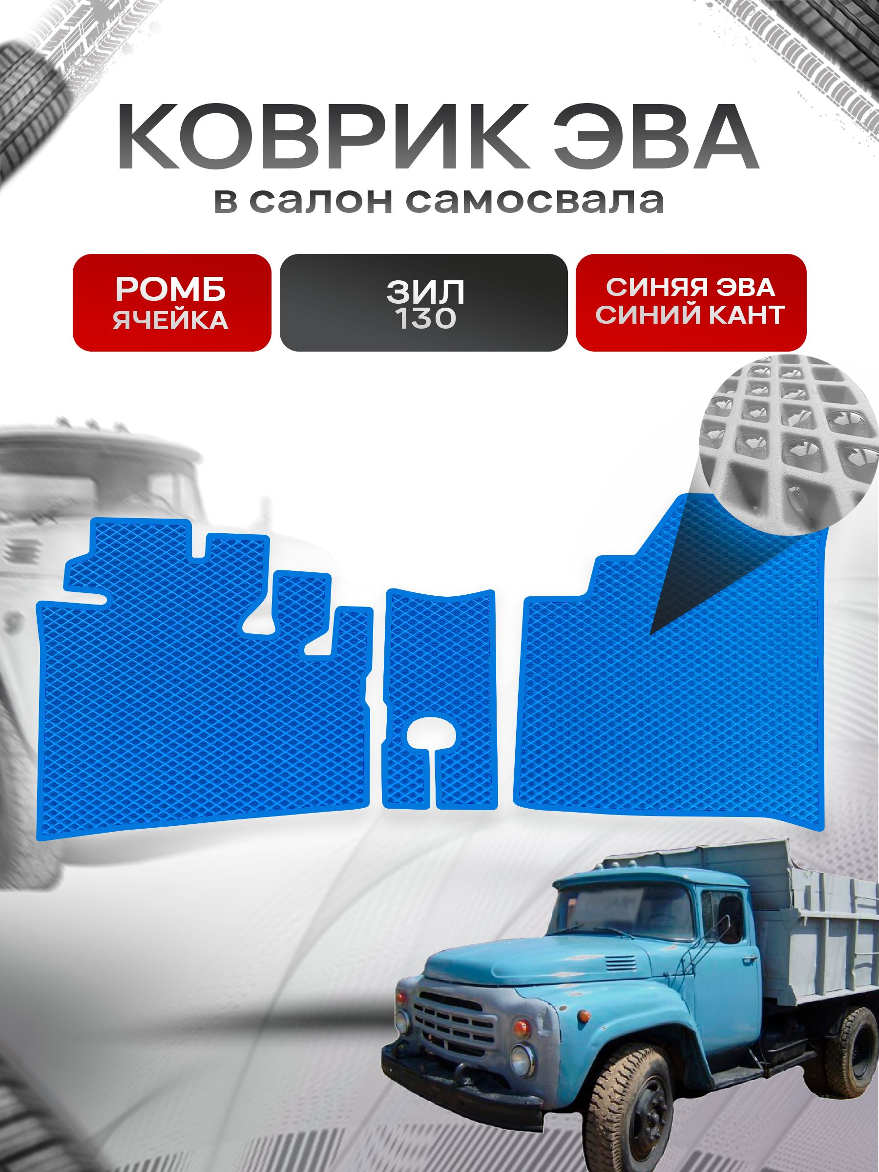 Коврики ЭВА Ромб для самосвала ЗИЛ 130 Синий с Синим кантом. Ричмарк — фото 1