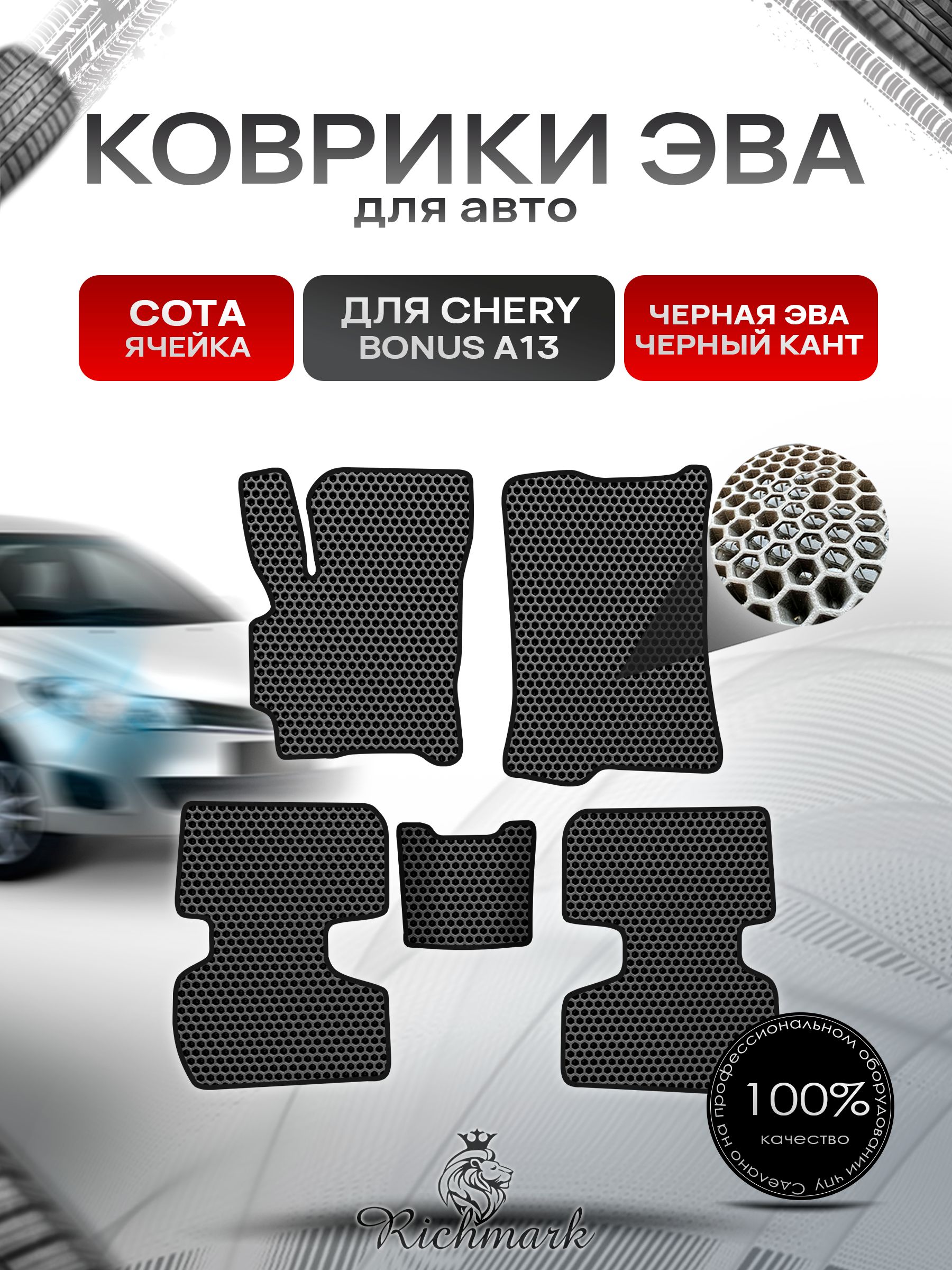 Коврики ЭВА СОТА для автомобиля Chery Bonus (A13) / Чери Бонус А13 Чёрный С Чёрным Кантом. Ричмарк — фото 1