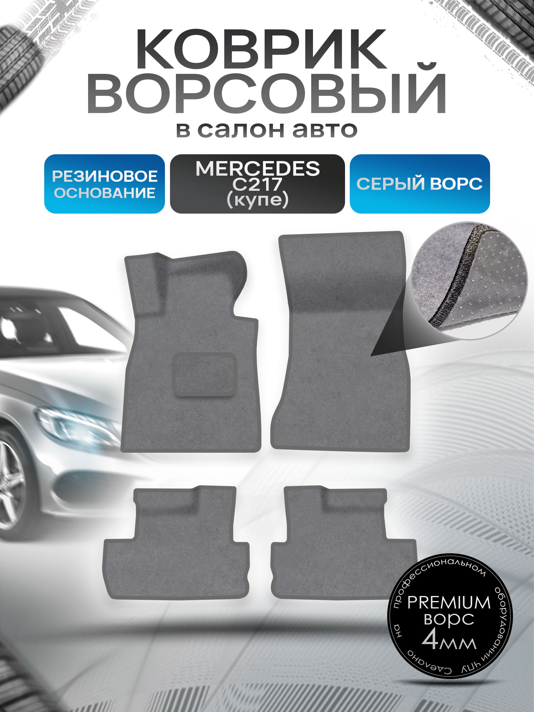 Коврики ворсовые на резиновой основе ПРЕМИУМ для авто Mercedes S-Class C217 купе / Мерседес Бенц С217 купе 2014-2023 Серый ворс. Ричмарк — фото 1