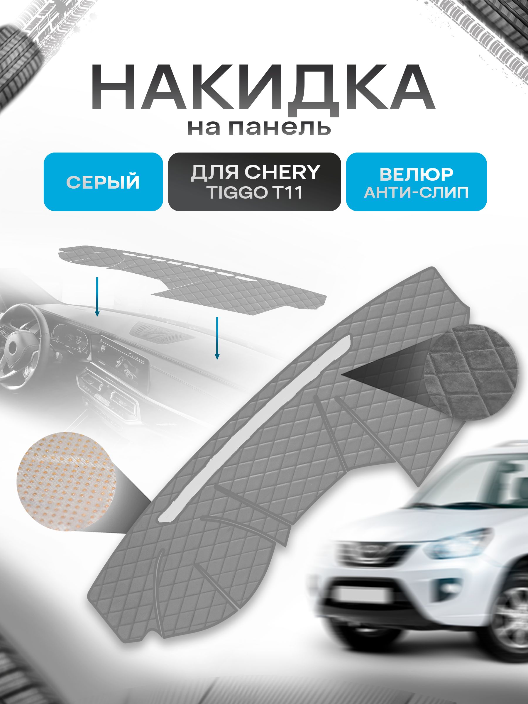 Накидка защитная на панель приборов (торпедо) для Chery Tiggo T11 2005-2011 / Чери Тигго Т11 Серая из велюра с антислип покрытием. Ричмарк — фото 1