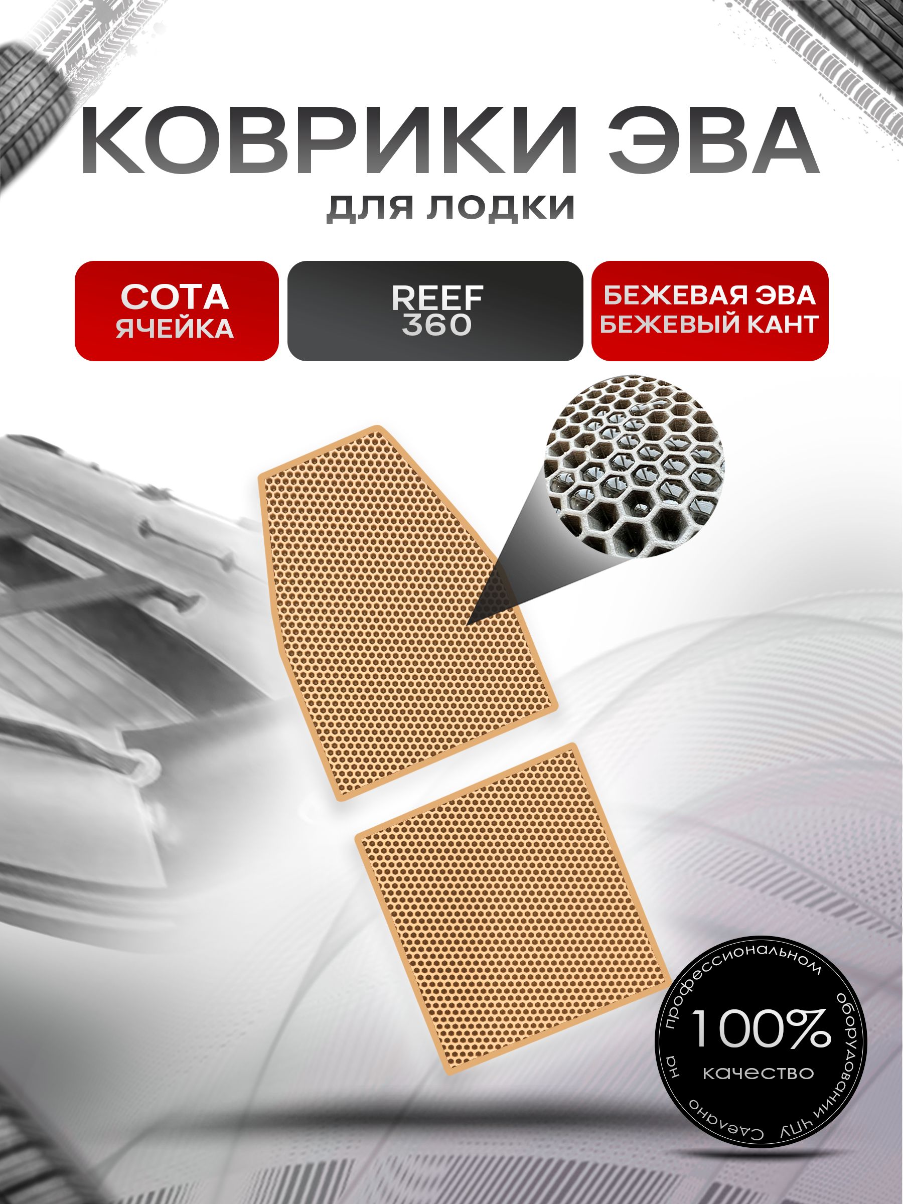 Коврики ЭВА Сота для лодки Reef 360 / Риф 360 (НД) Бежевый с Бежевым кантом. Ричмарк — фото 1
