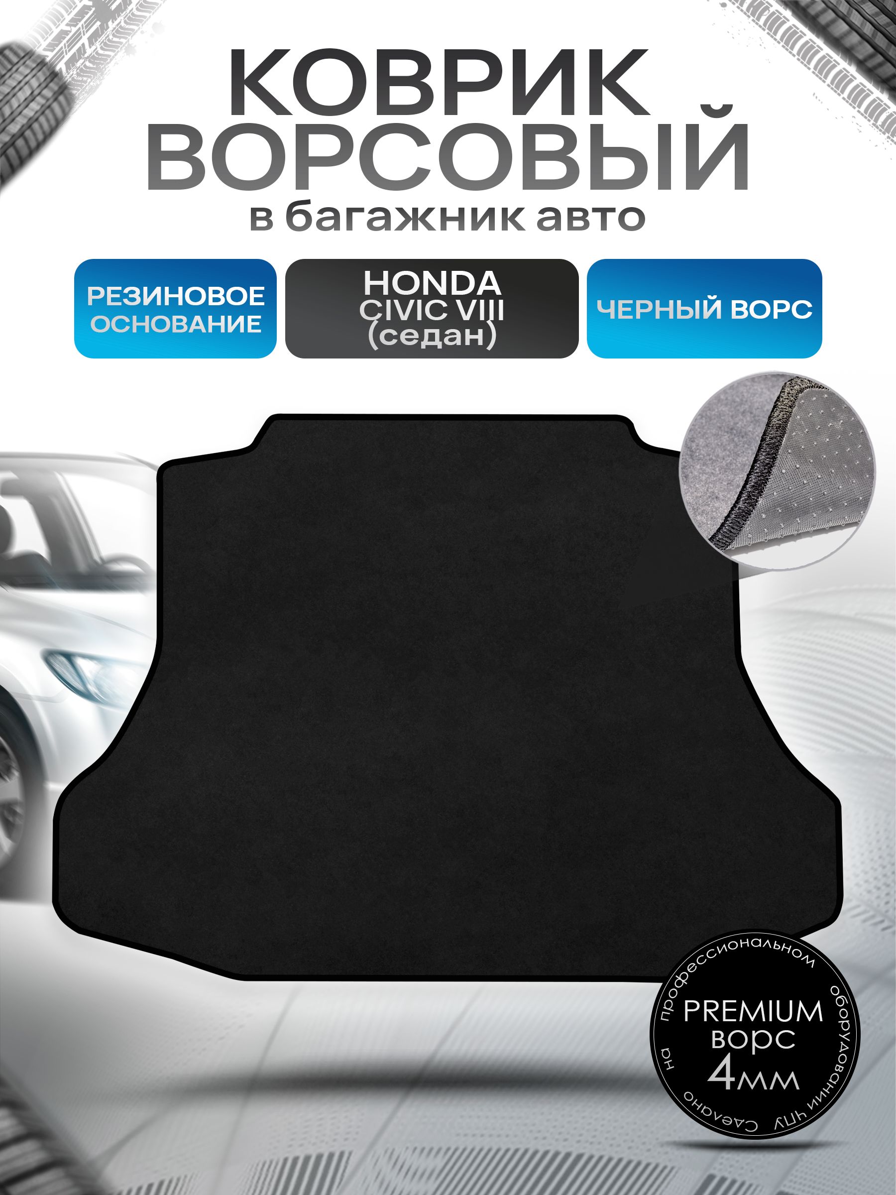 Коврик в багажник ворсовый на резиновой основе ПРЕМИУМ для авто Honda Civic 8 / Хонда Цивик 8 ( седан ) Турция 2006 - 2011 Черный ворс. Ричмарк — фото 1