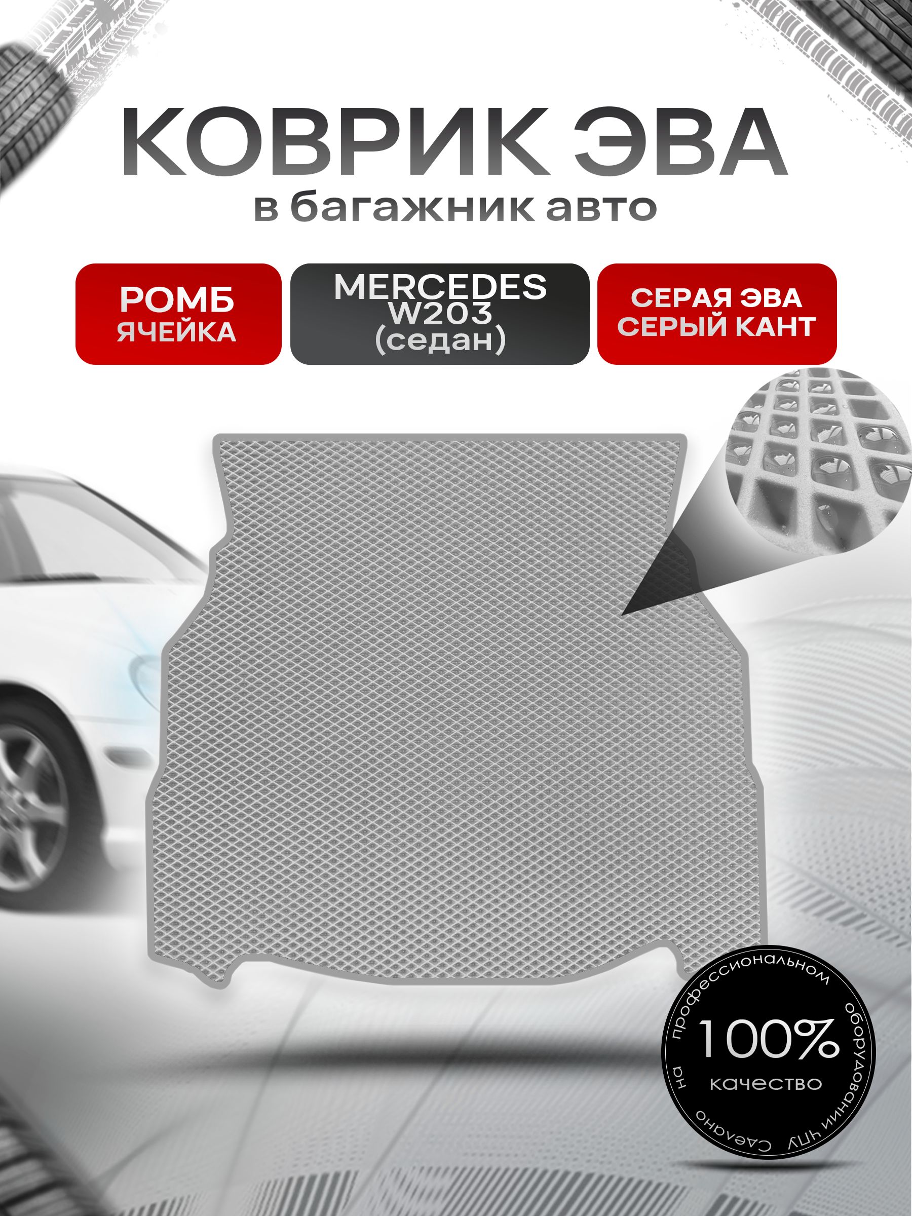 Коврик в багажник ЭВА РОМБ для Мерседес / Mercedes C-класс W203 2000 - 2006 (седан) Серый с Серым кантом. Ричмарк — фото 1